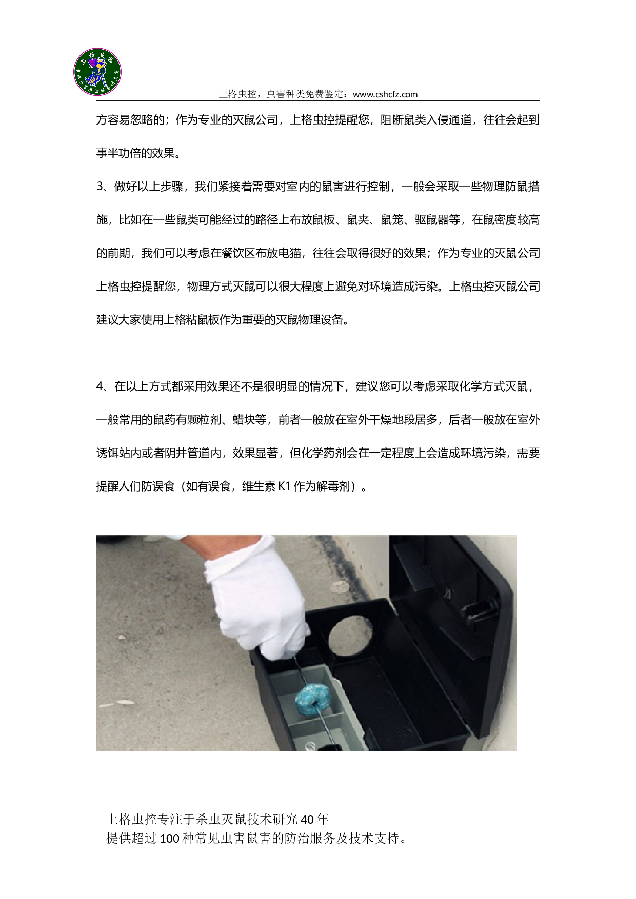 灭鼠公司总结xx年最佳灭鼠方法-上海抓老鼠的最有效的方法.docx 第3页