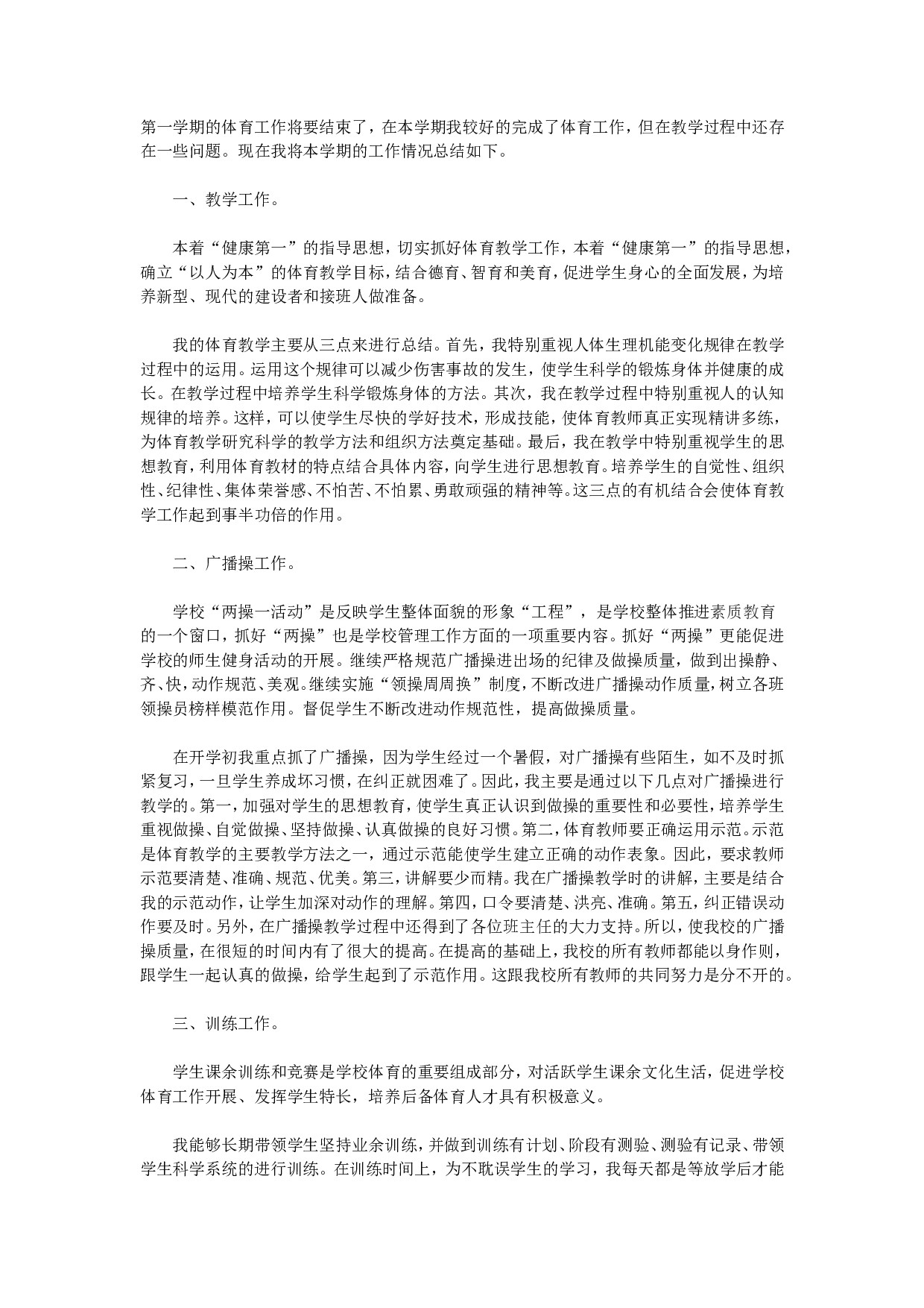 小学体育教学工作总结范本3.doc 第1页