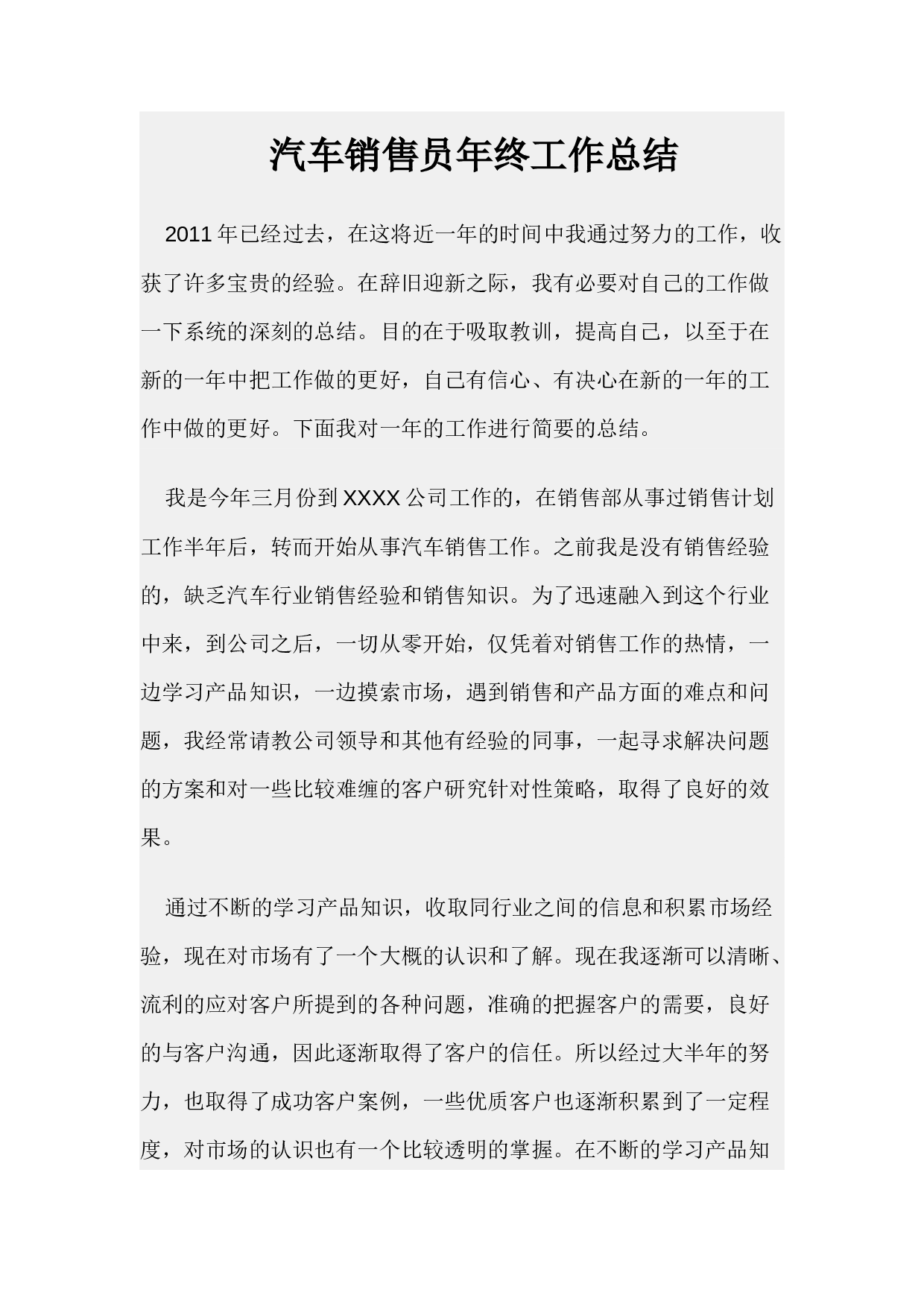 汽车销售员终工作总结.docx 第1页