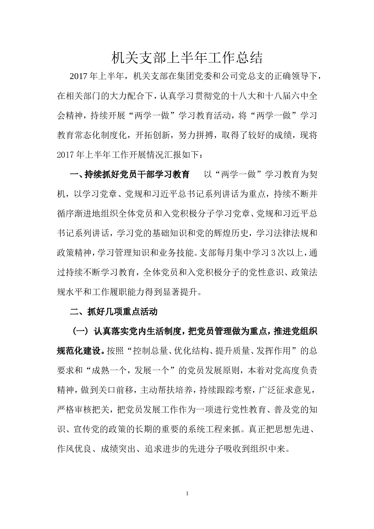 机关支部上半工作总结.doc 第1页