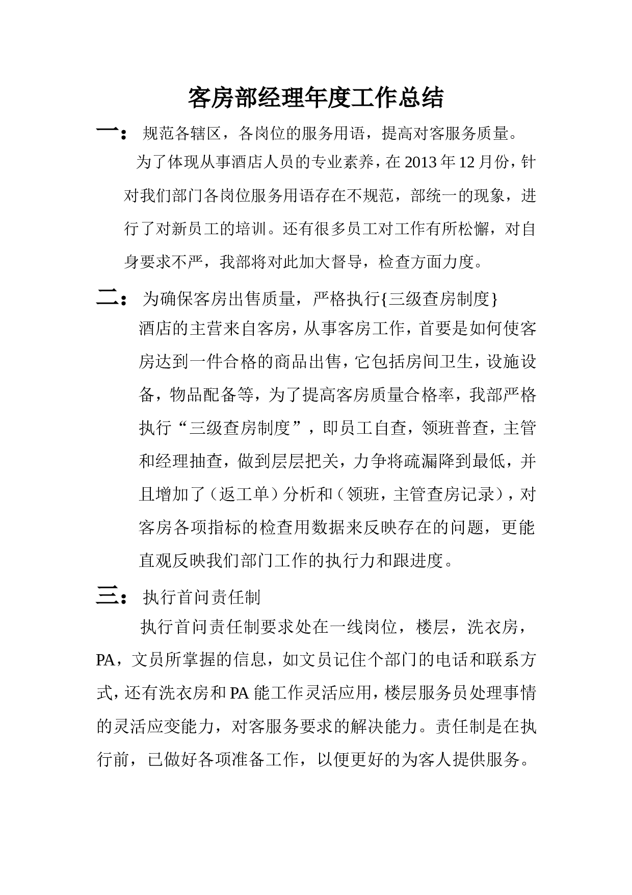客房部经理年度工作总结.doc 第1页
