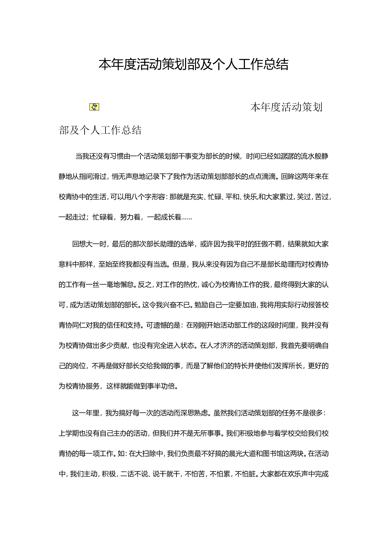 本度活动策划部及个人工作总结.doc 第1页