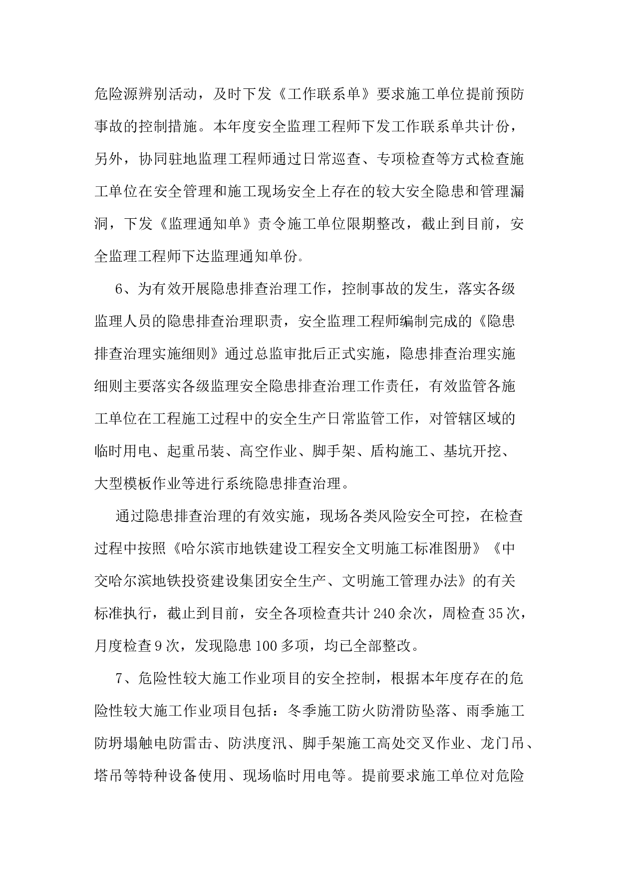 安全监理工程师工作总结.docx 第4页