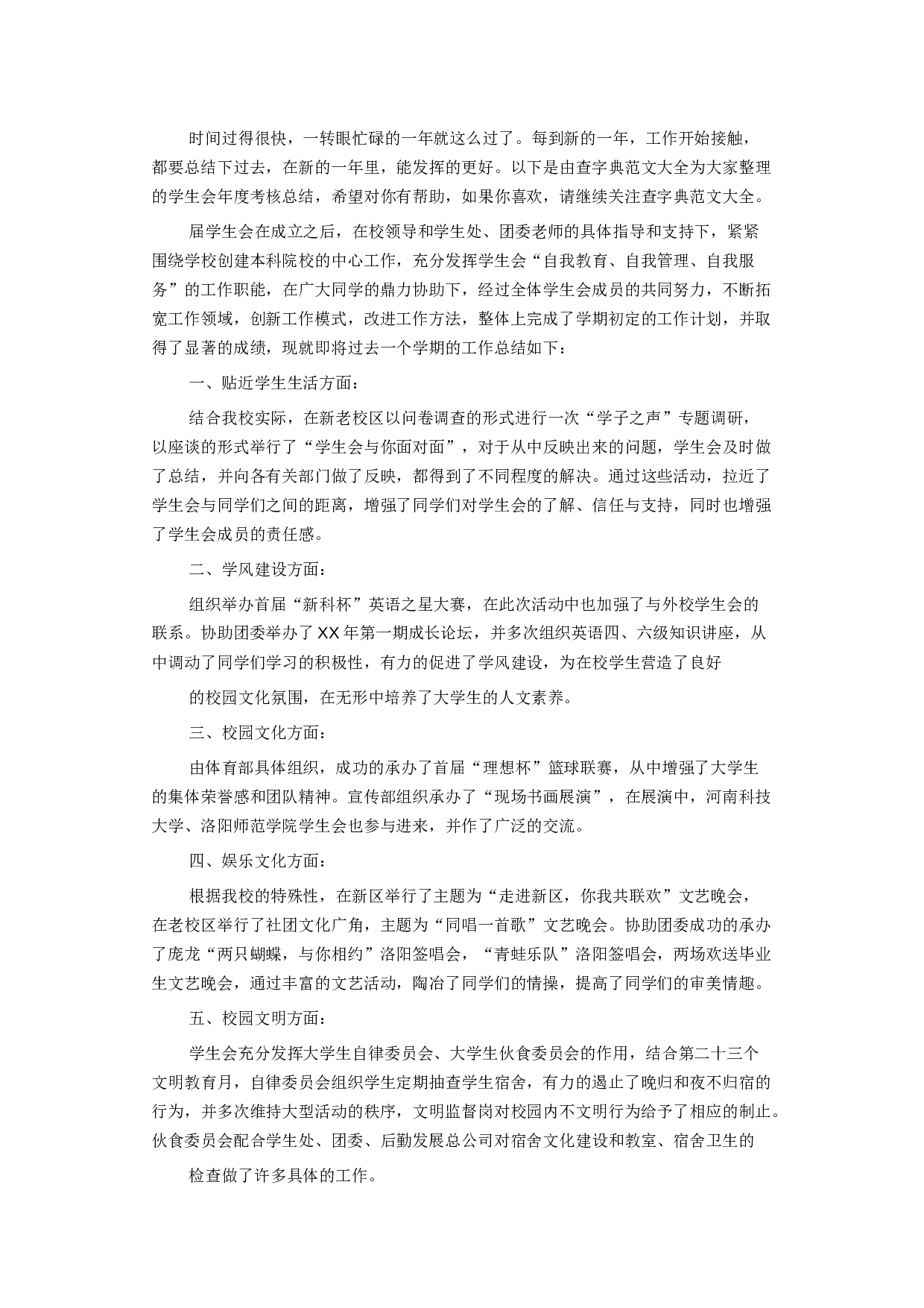 学生会工作总结范文6.docx 第1页