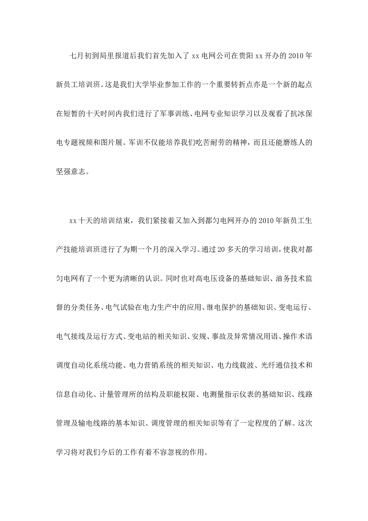 新入职员工工作总结范文大全(篇).doc 第6页