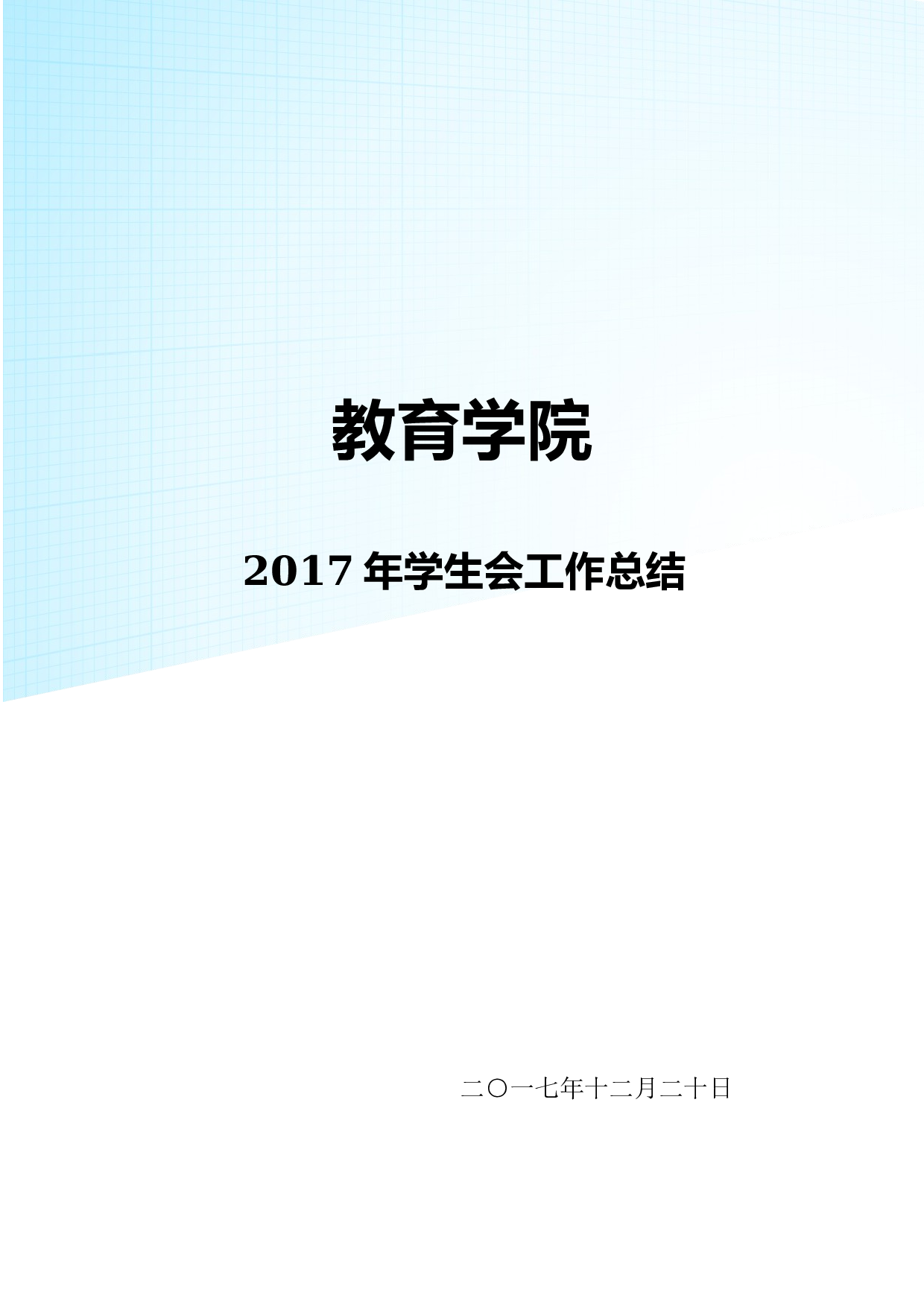 学生会工作总结.docx 第1页