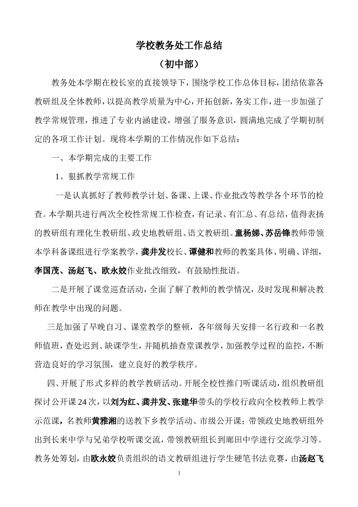 学校教务处工作总结(初中部).doc 第1页