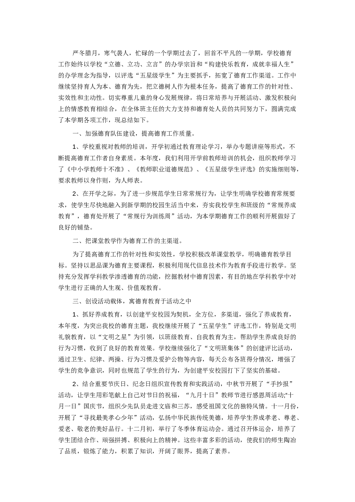 学校德育工作总结范文2.docx 第1页