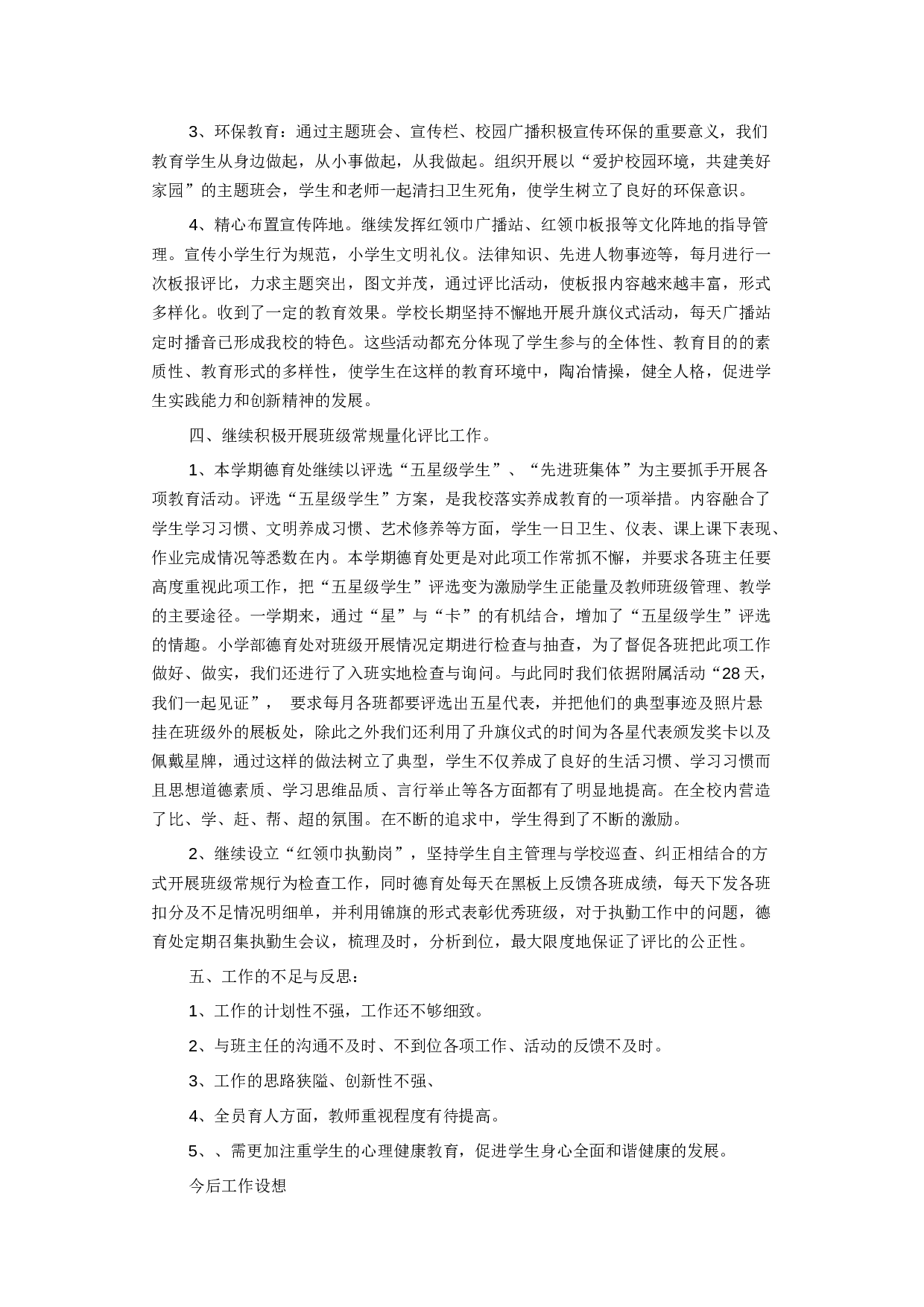 学校德育工作总结范文2.docx 第2页