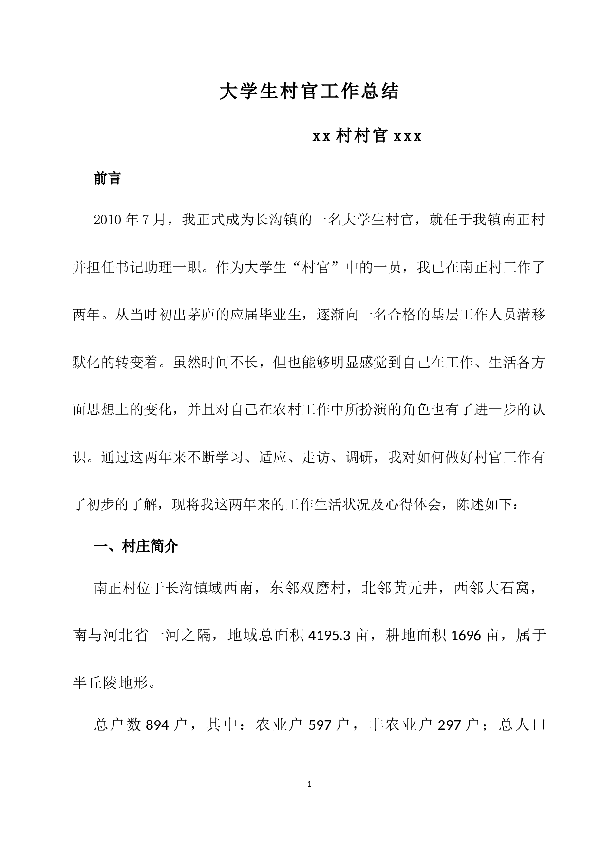 大学生村官工作总结.docx 第1页