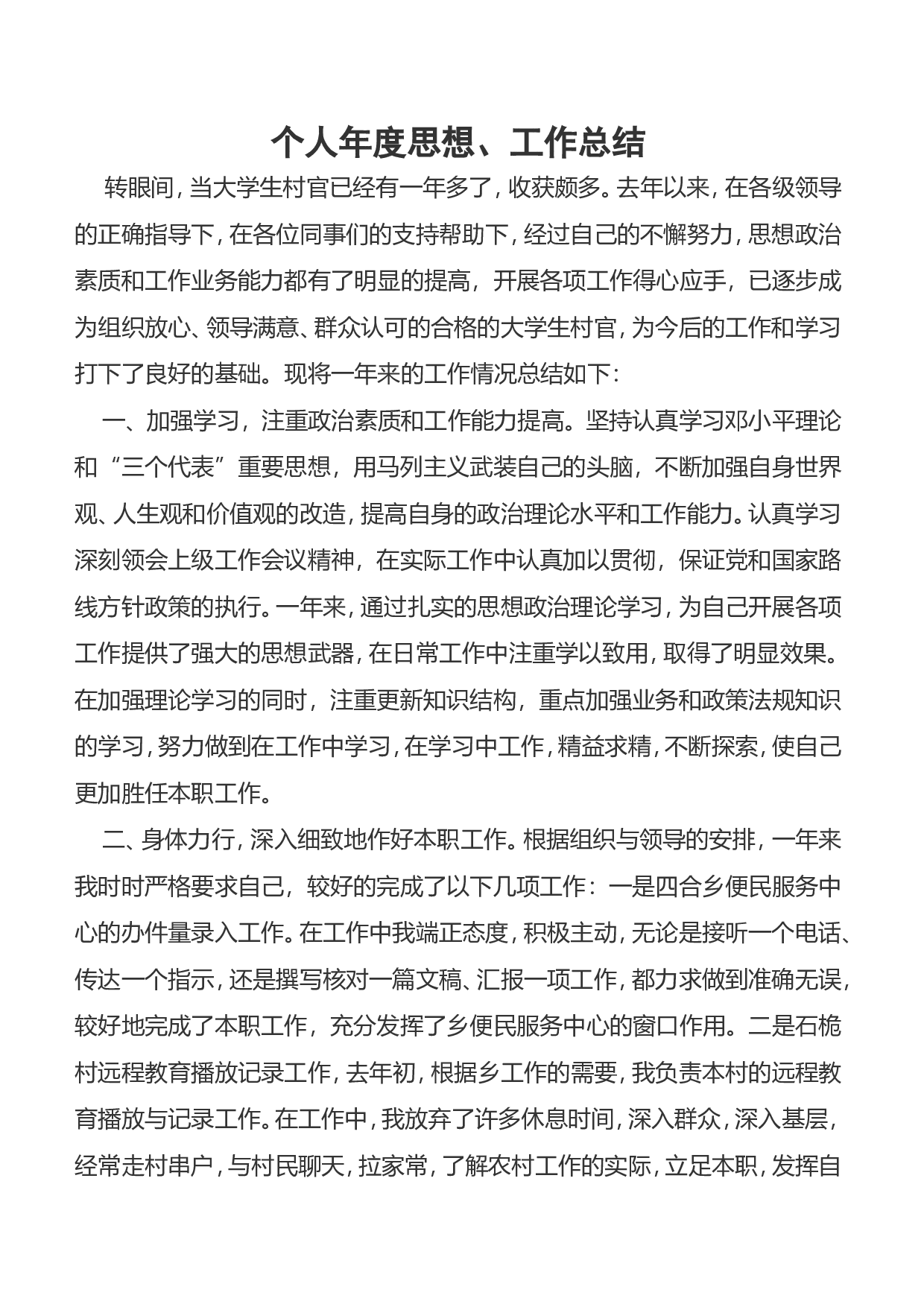大学生村官个人年度思想工作总结.doc 第1页
