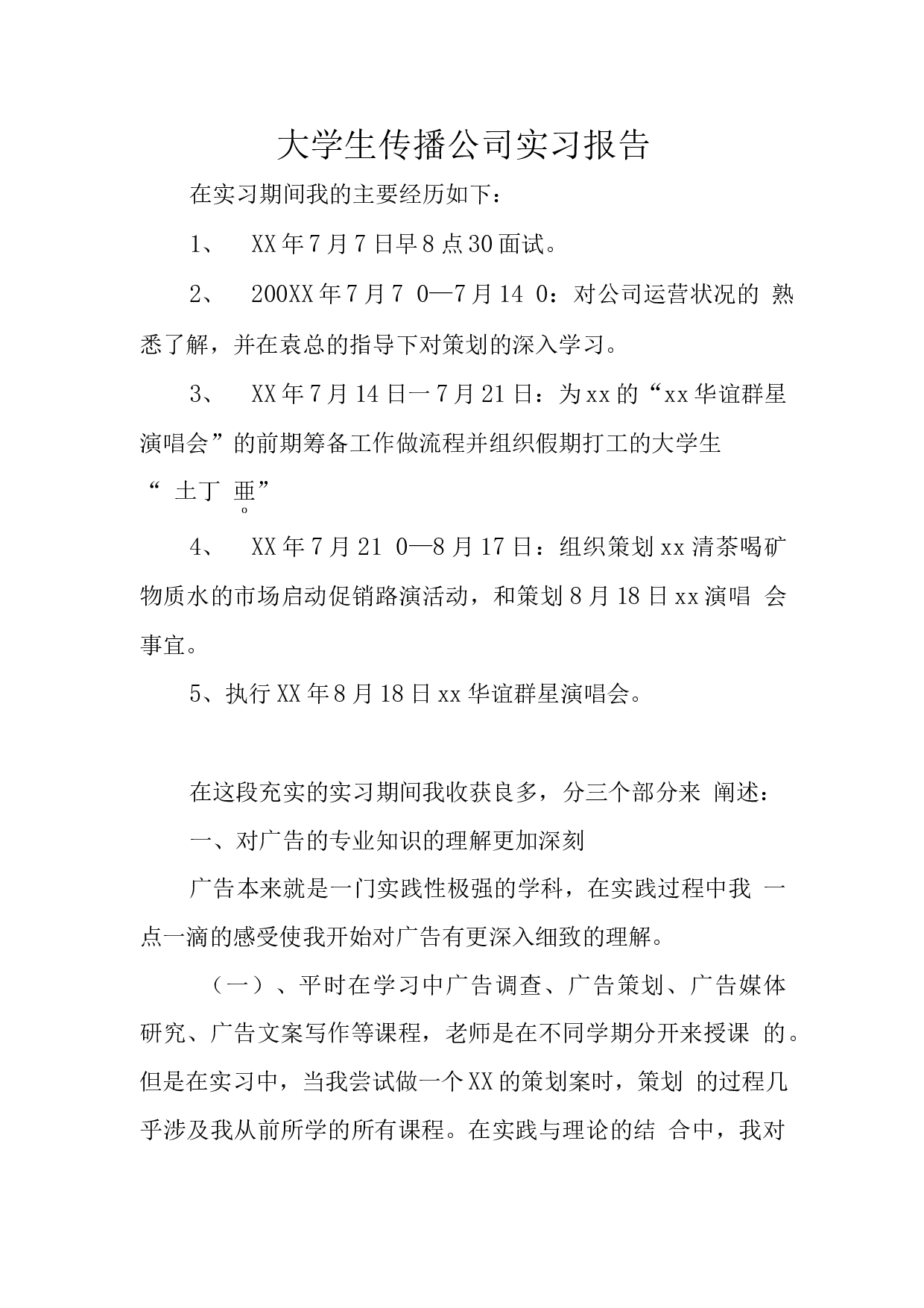 大学生传播公司实习报告.docx 第1页