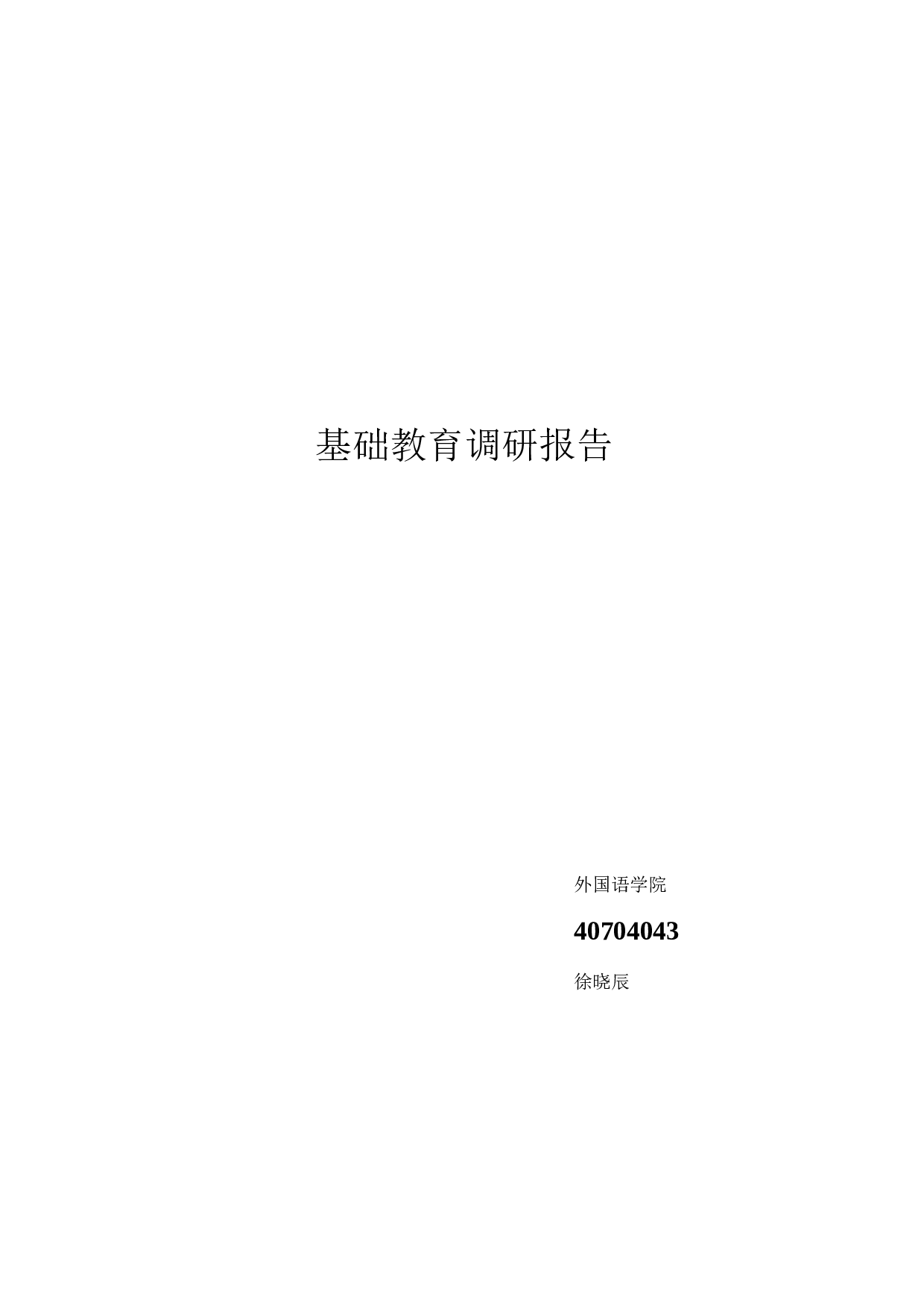 基础教育研习报告.docx 第4页