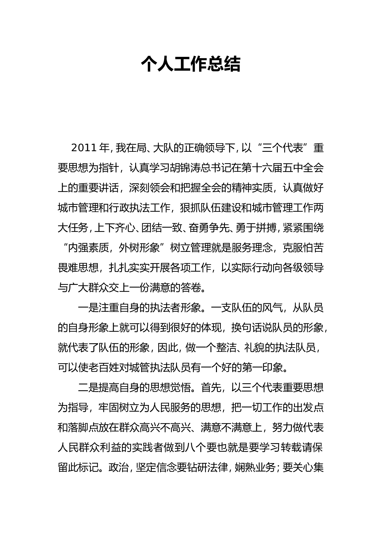 城管个人工作总结.doc 第1页