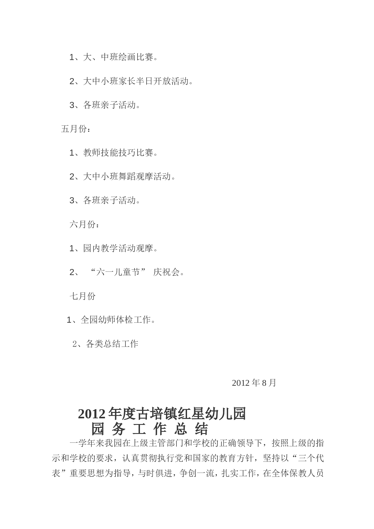 园务计划总结.doc 第6页