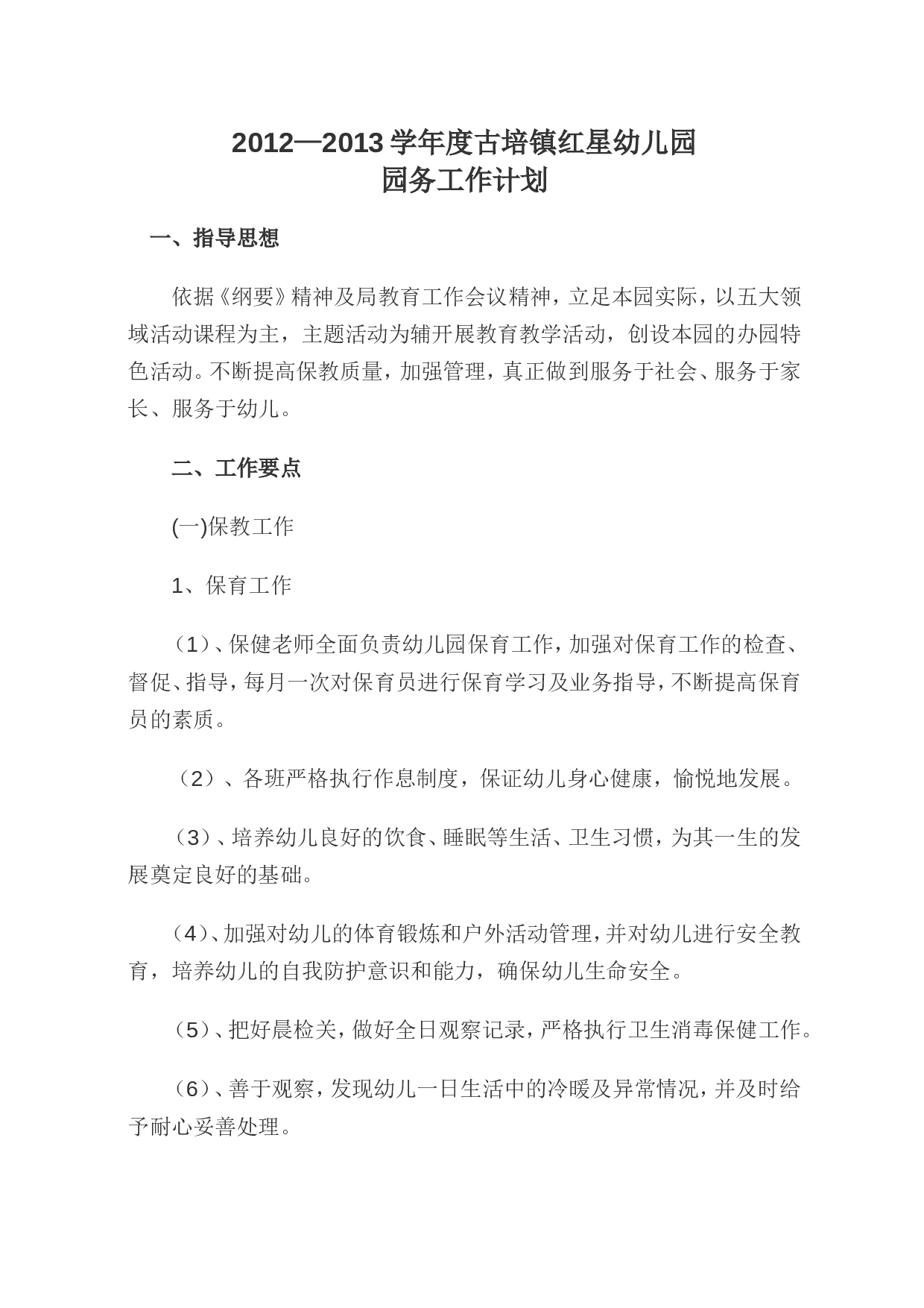 园务计划总结.doc 第1页
