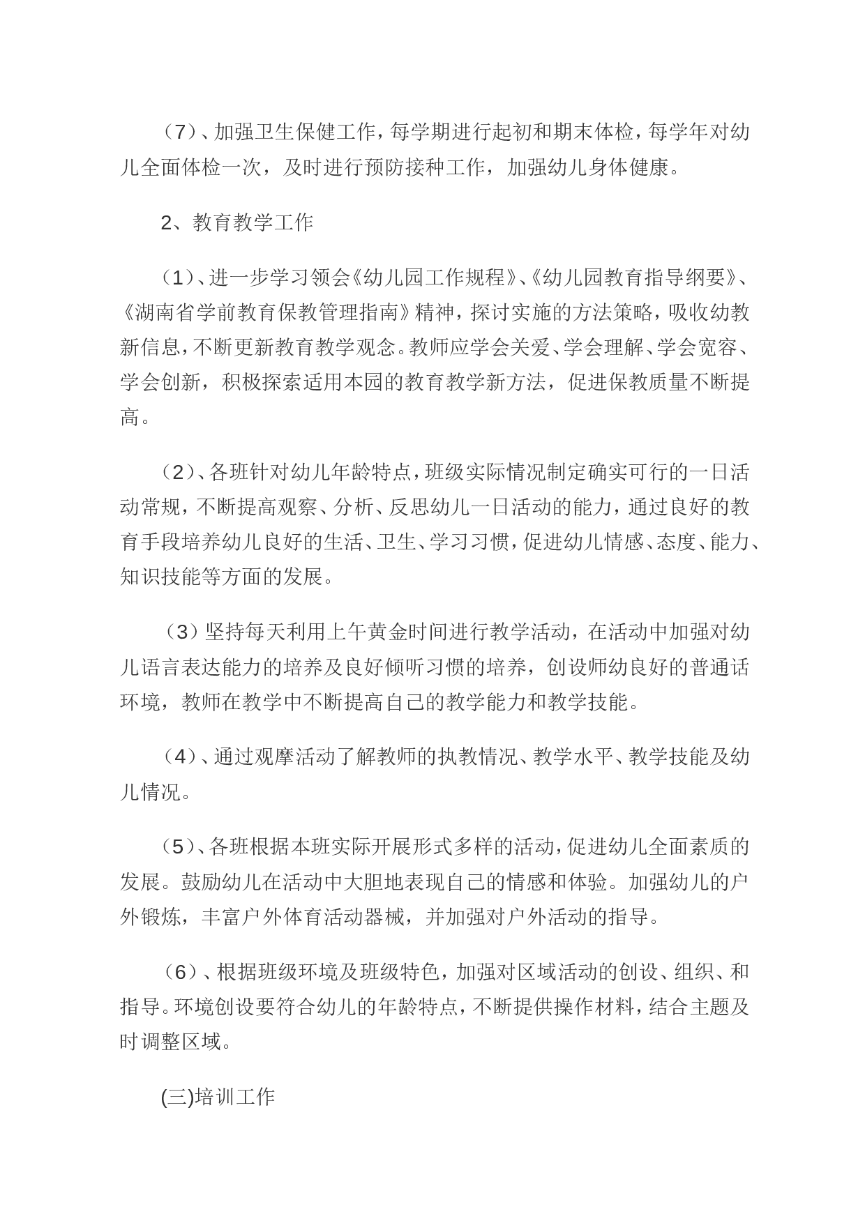 园务计划总结.doc 第2页