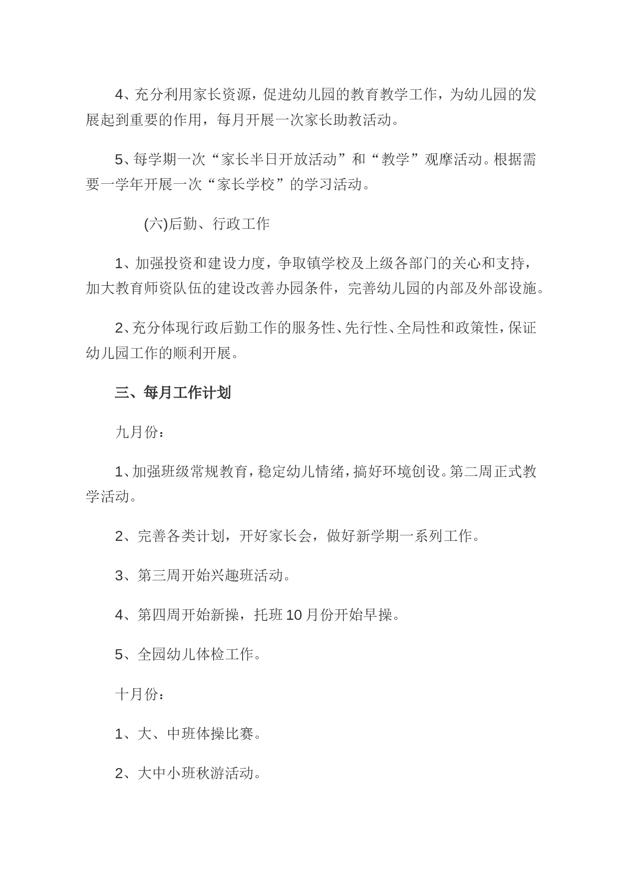 园务计划总结.doc 第4页