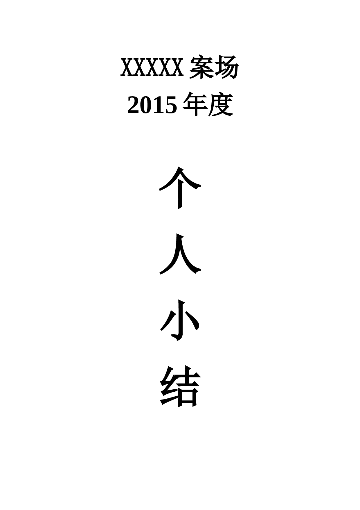 房地产个人终总结.docx 第1页