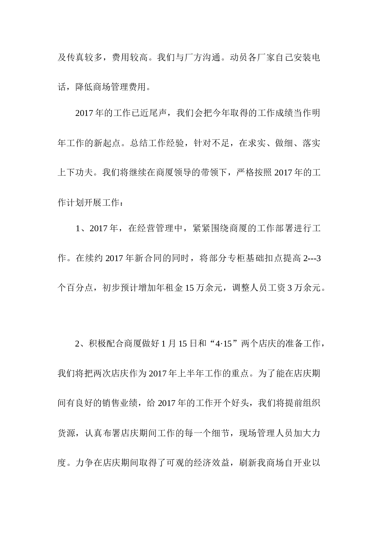 商场终总结及新工作计划.docx 第6页