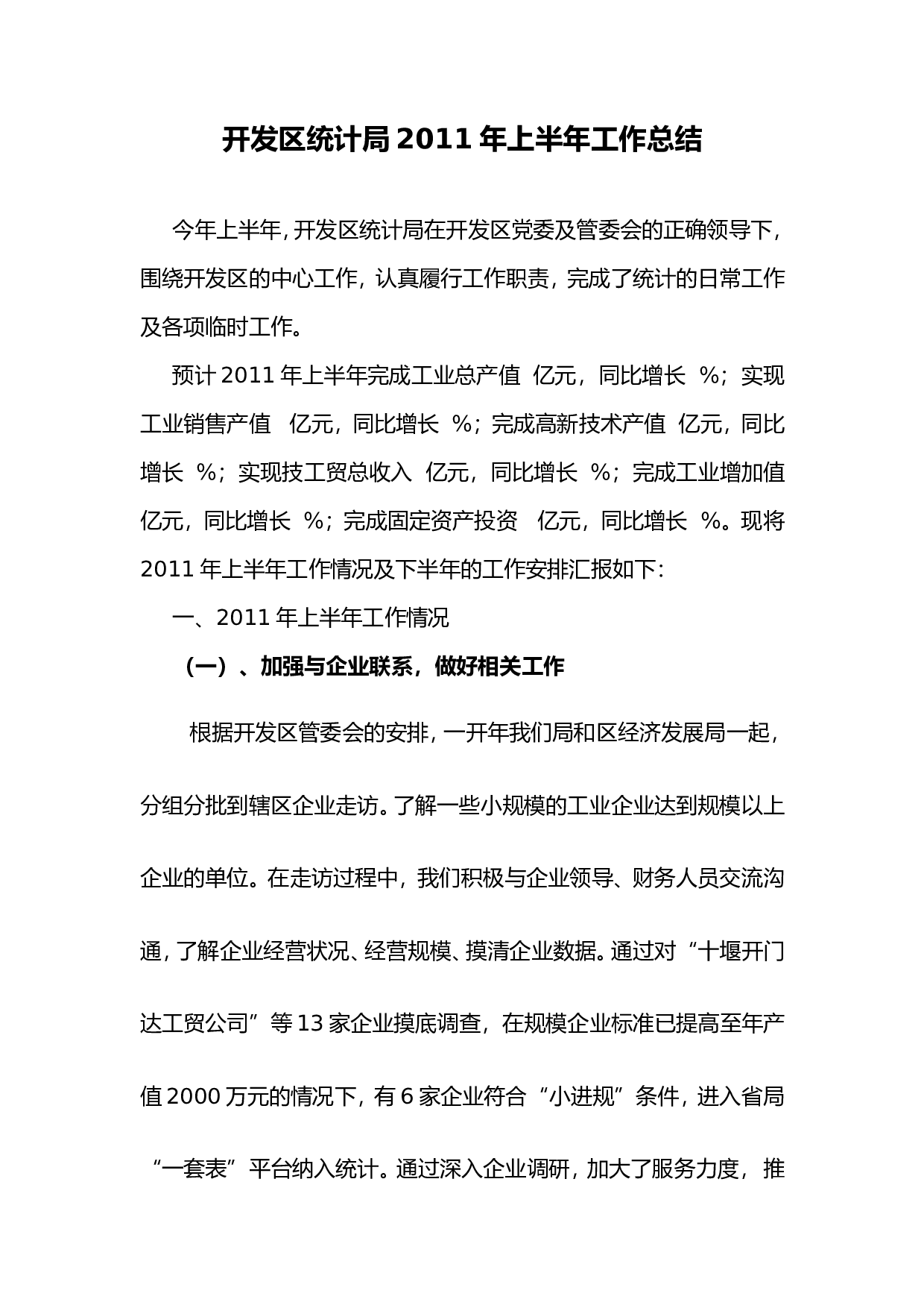 开发区统计局上半工作总结.doc 第1页