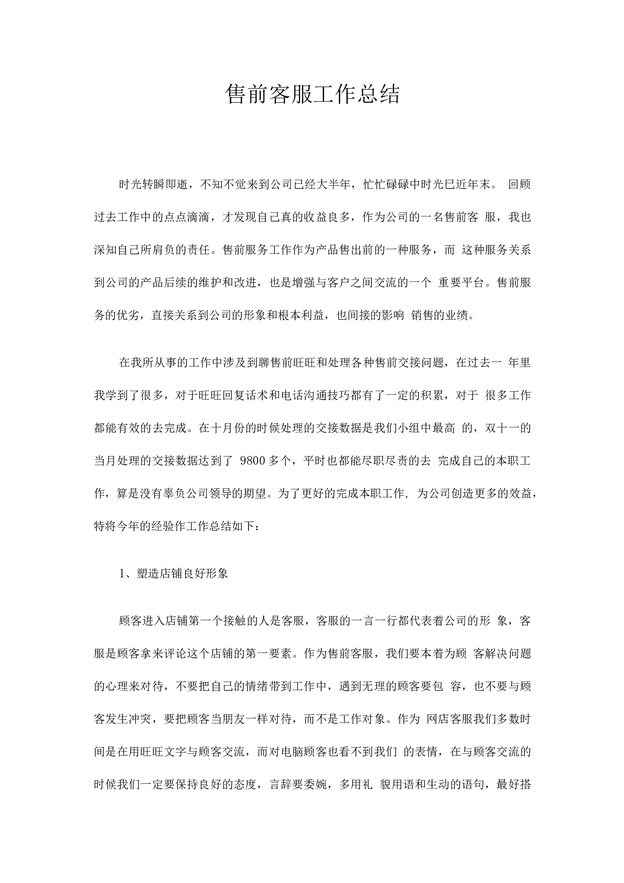 售前客服工作总结.docx 第1页