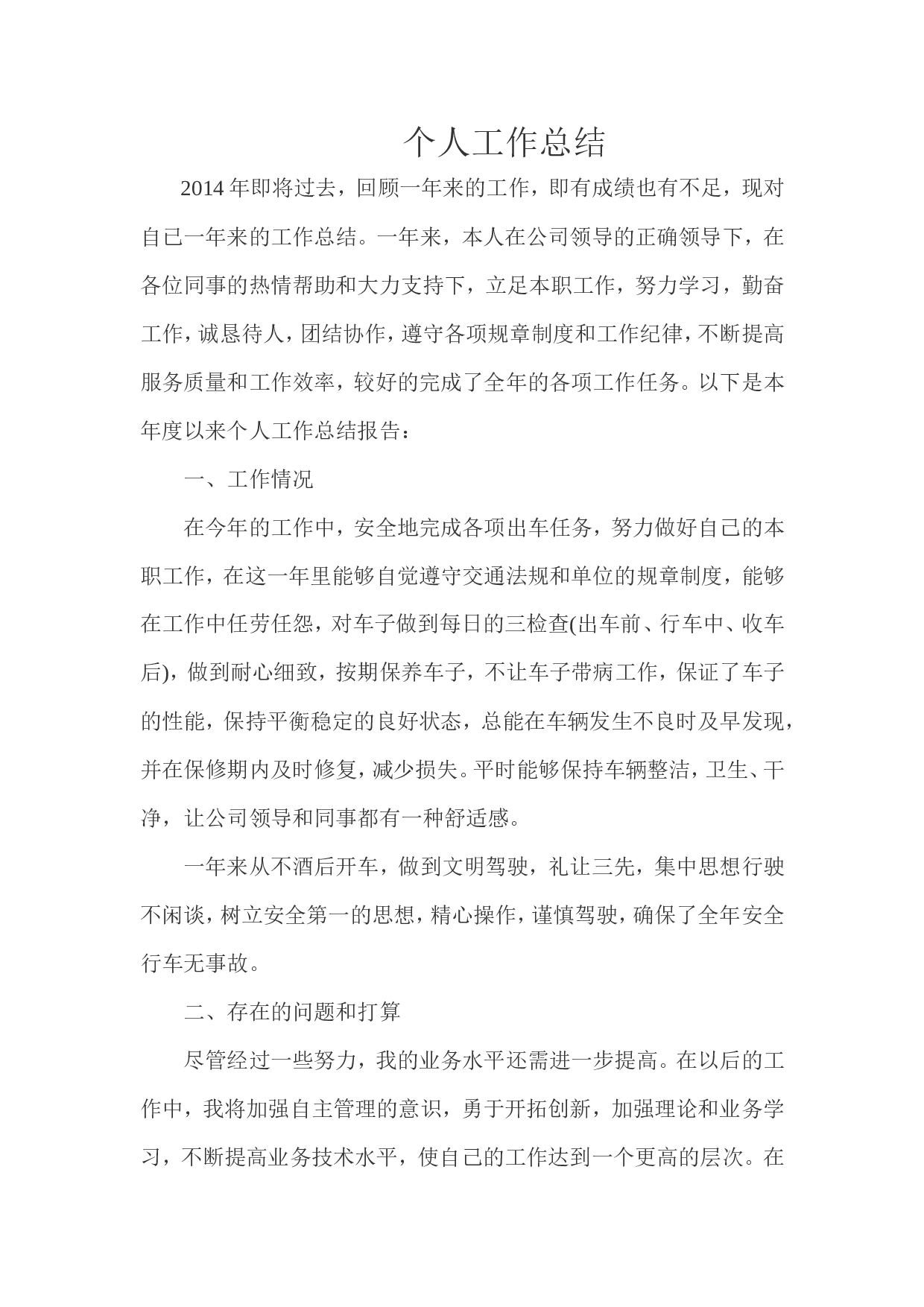 司机个人工作总结.doc 第1页