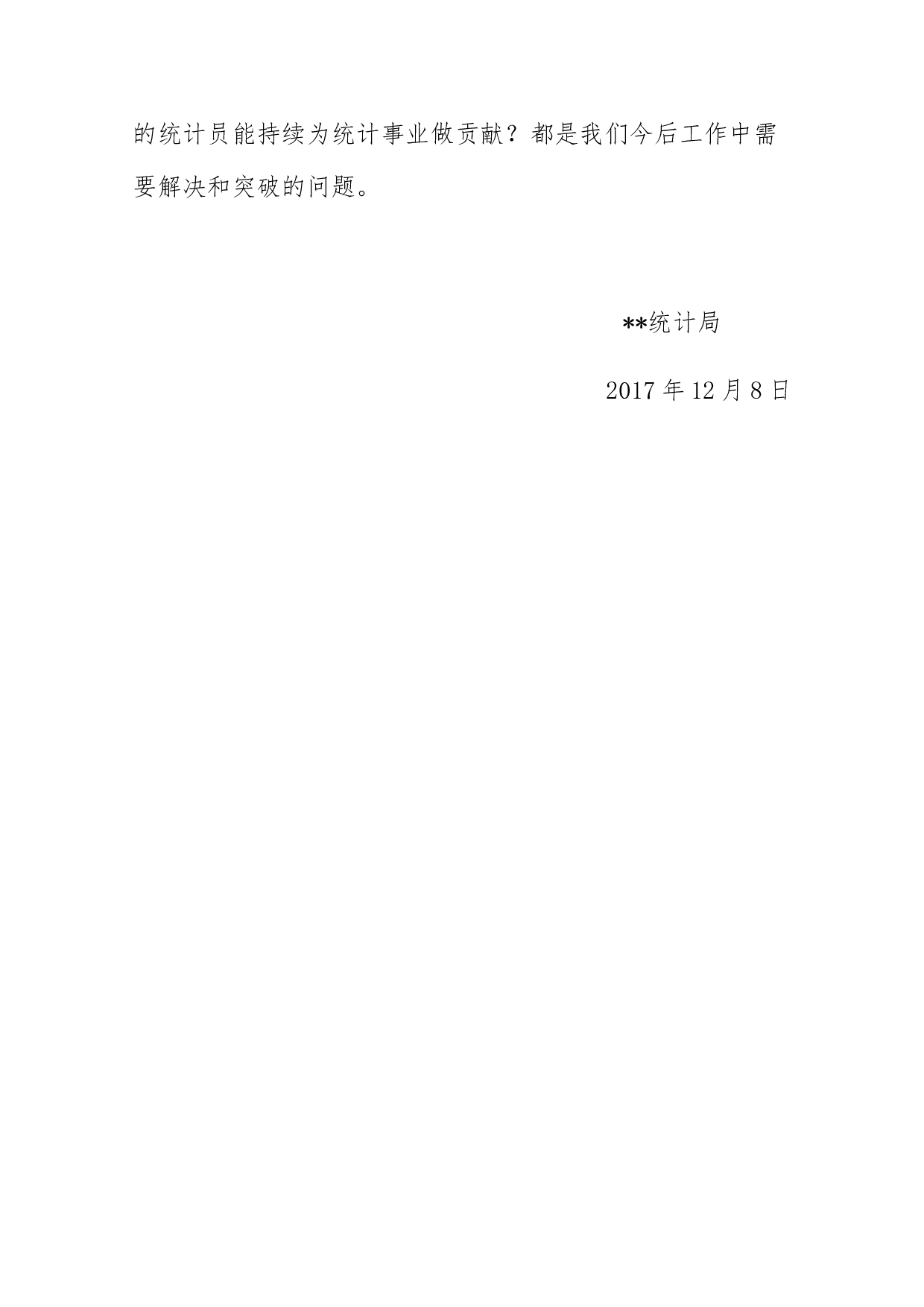 县统计局2017年人口抽样调查工作总结.docx 第6页