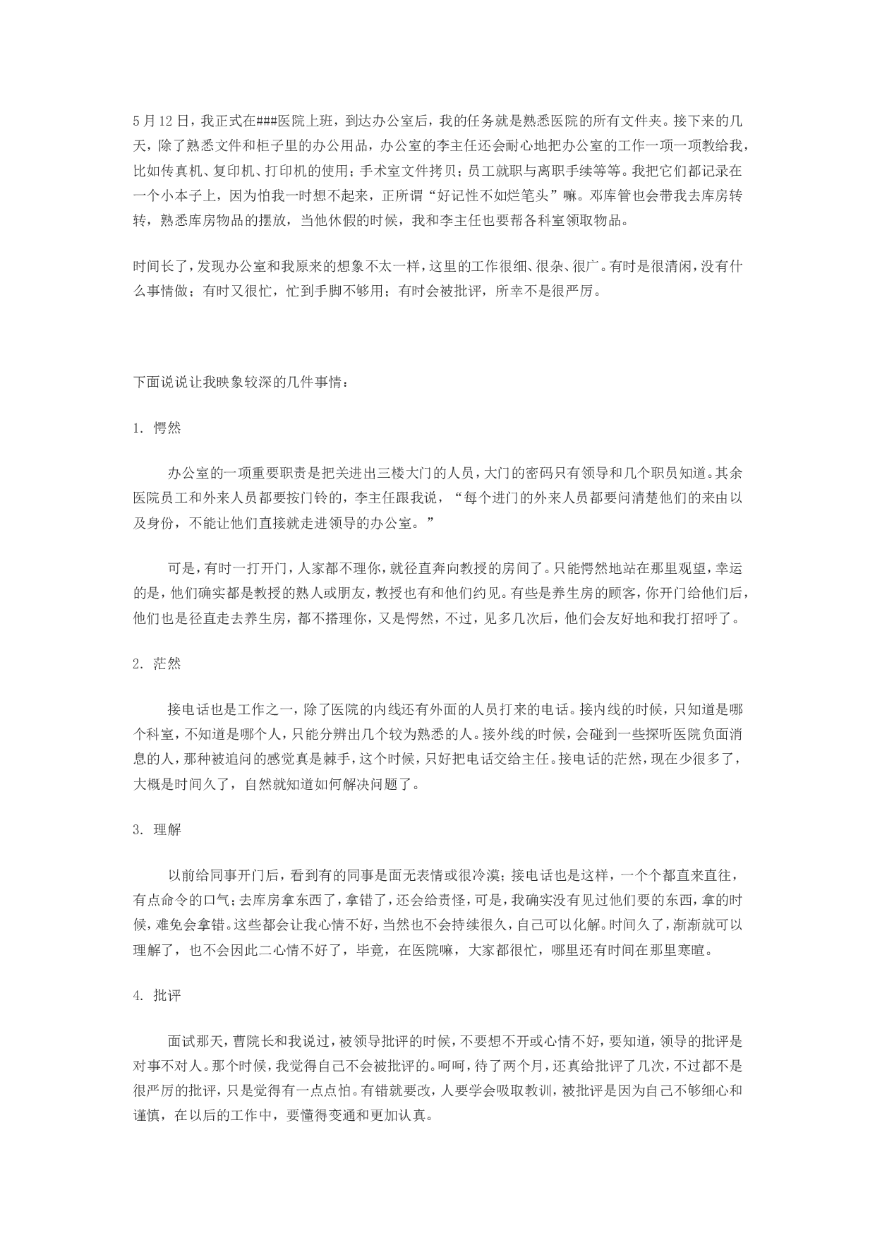医院转正工作总结1.doc 第1页