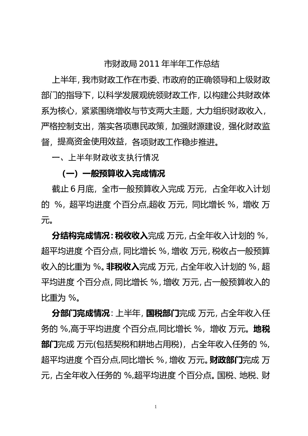 市财政局上半工作总结.doc 第1页