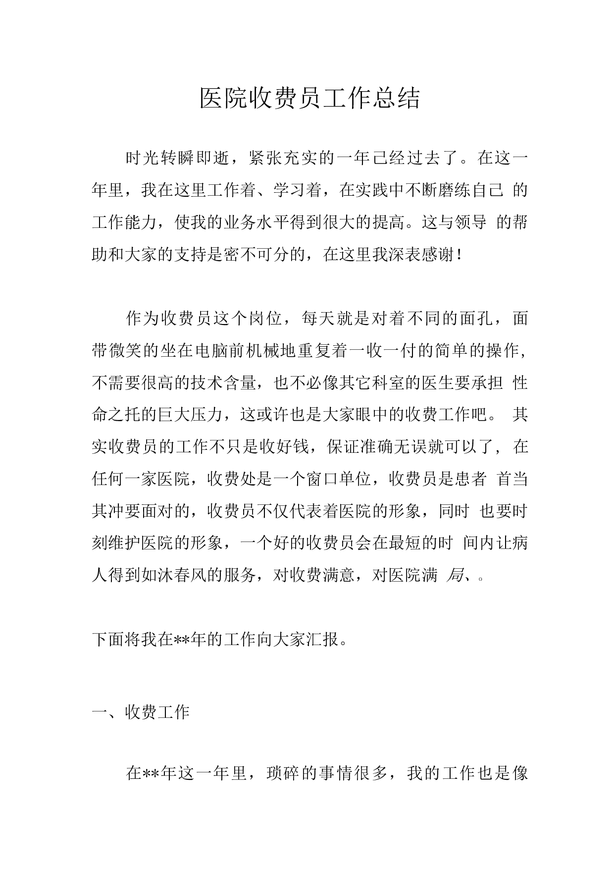 医院收费员工作总结2.docx 第1页