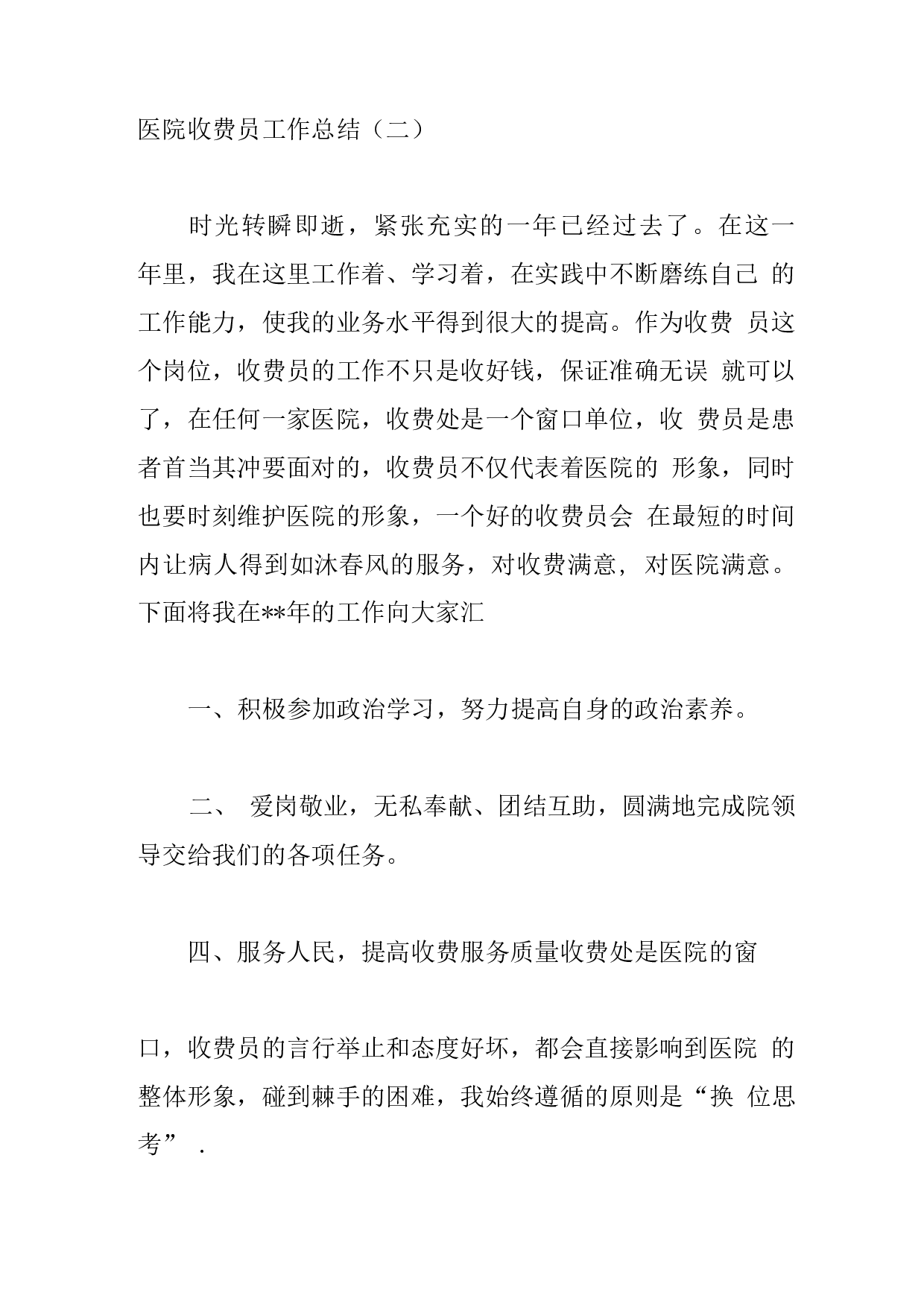 医院收费员工作总结2.docx 第4页