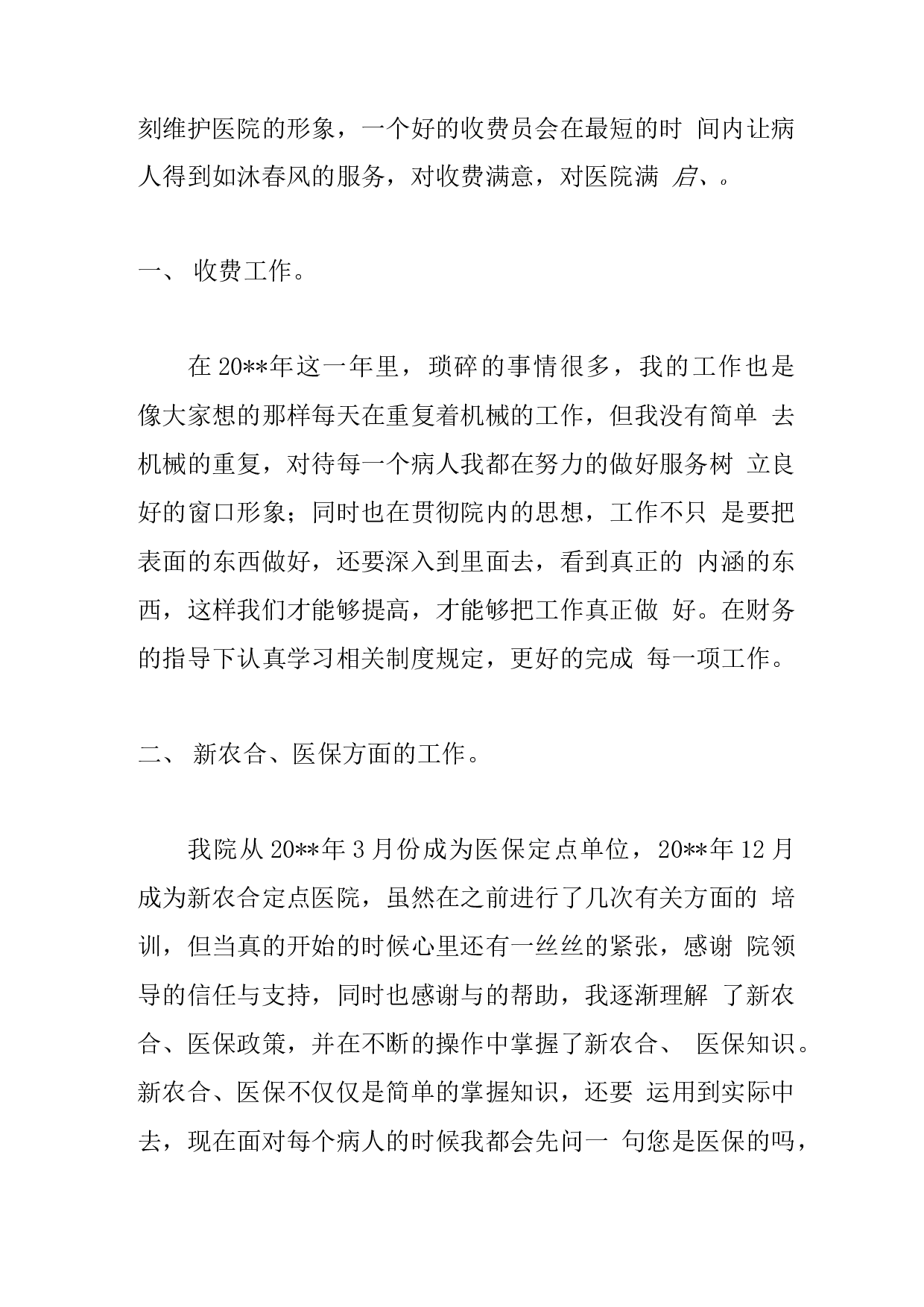医院收费员工作总结2.docx 第6页