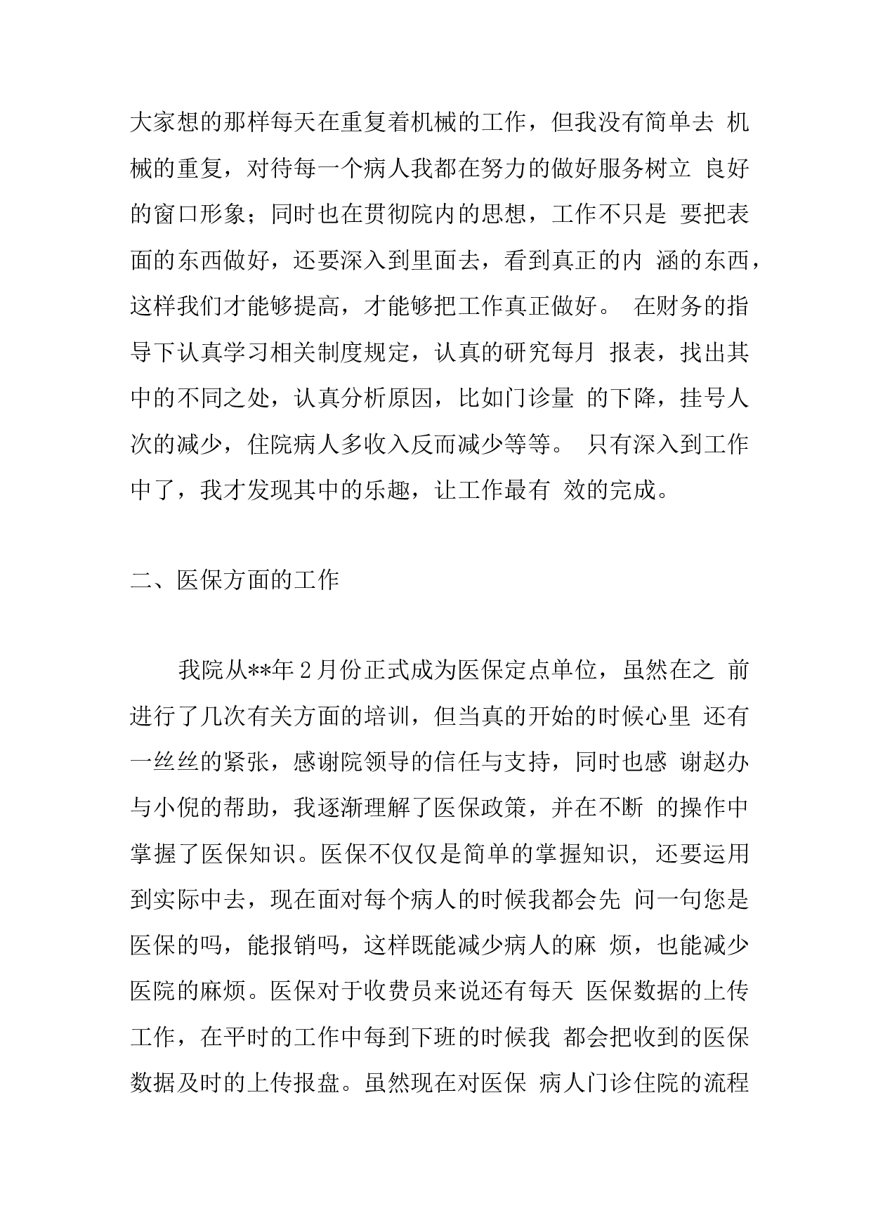 医院收费员工作总结2.docx 第2页