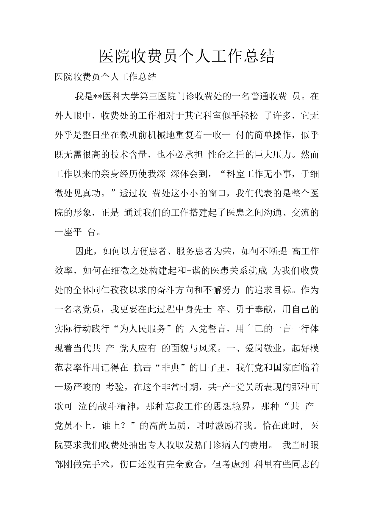 医院收费员个人工作总结3.docx 第1页