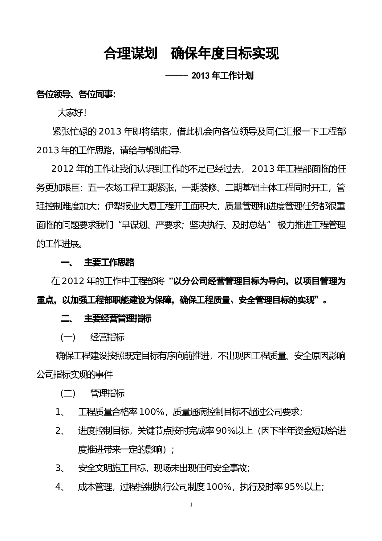 工程部度工作总结及计划.doc 第1页