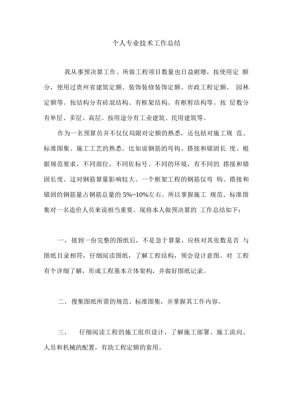 工程造价员工作总结.docx 第1页