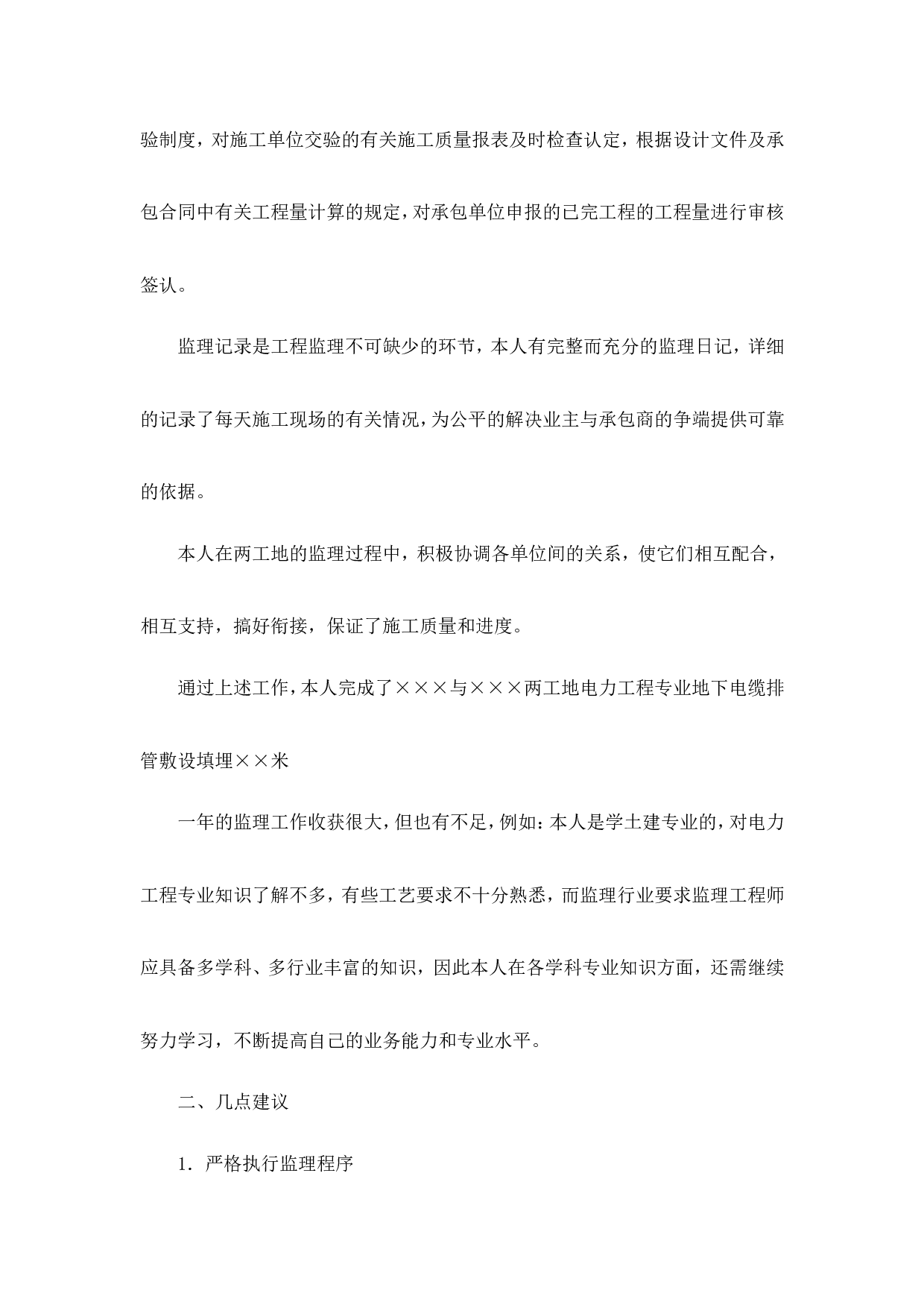 工程监理个人度工作总结.doc 第4页