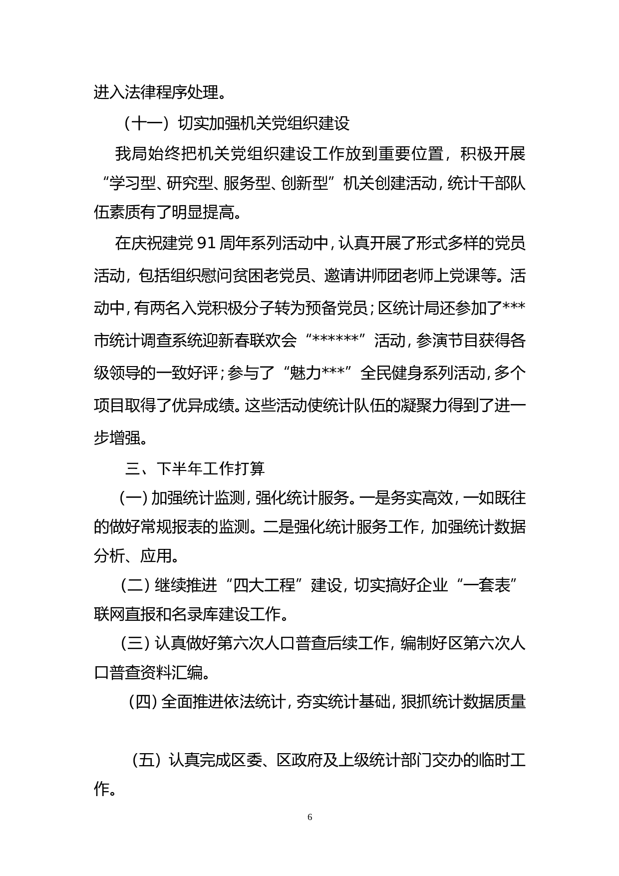区统计局2012年上半年工作总结.doc 第6页