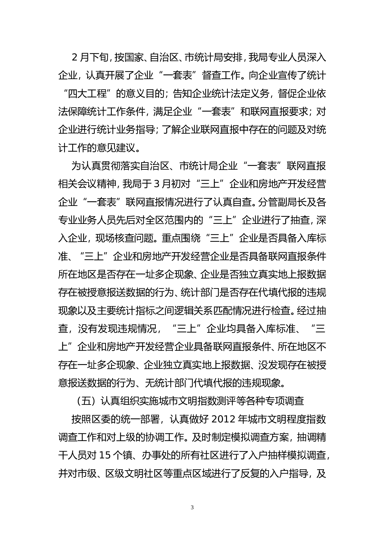 区统计局2012年上半年工作总结.doc 第3页