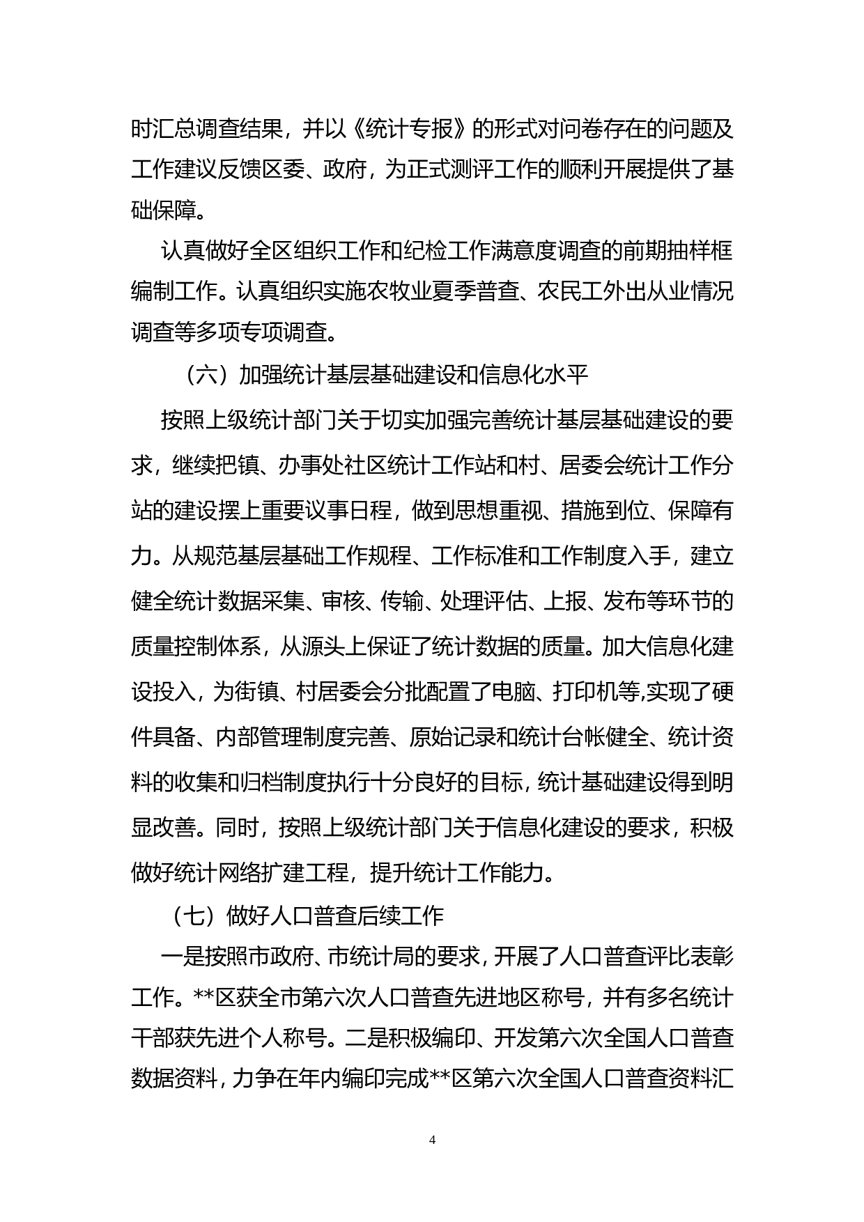 区统计局2012年上半年工作总结.doc 第4页