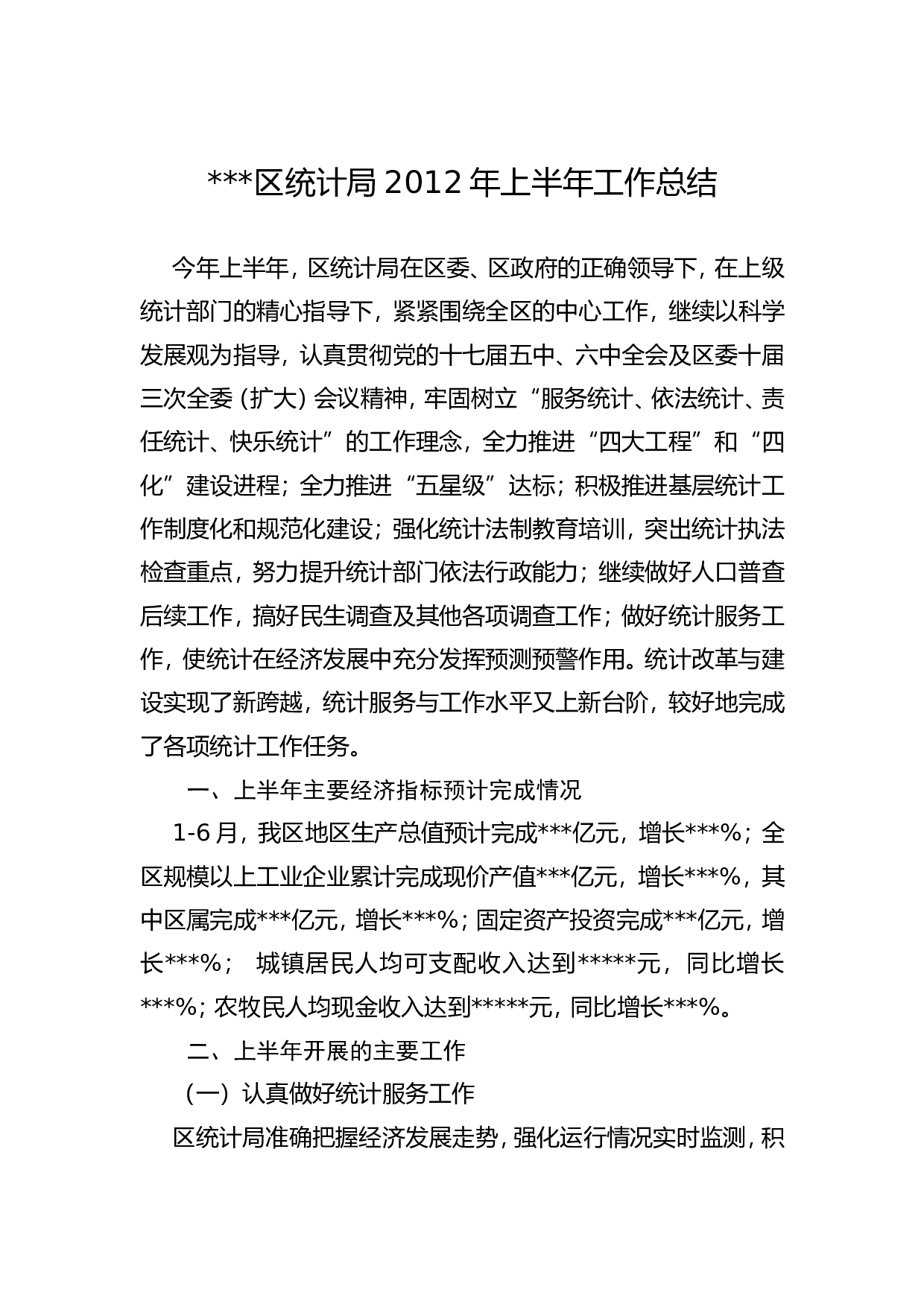 区统计局2012年上半年工作总结.doc 第1页