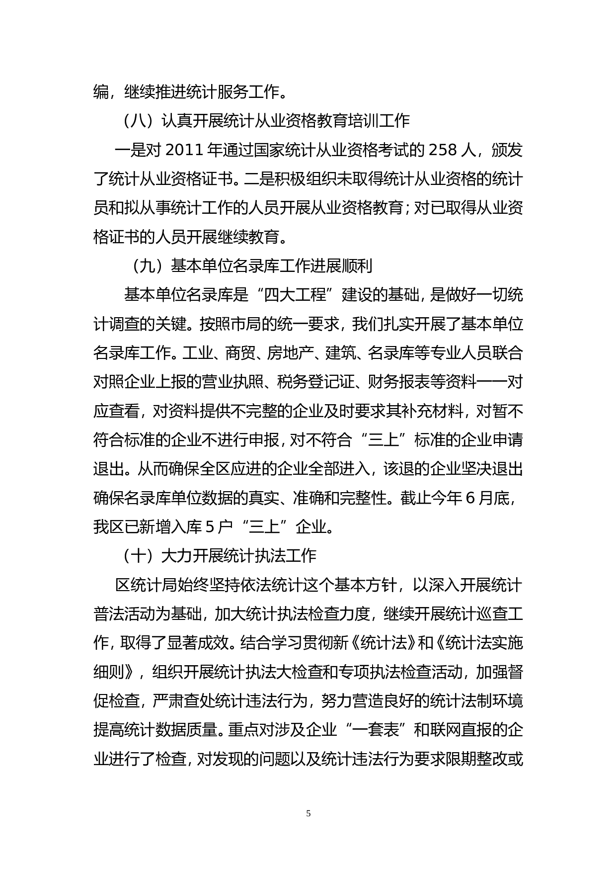 区统计局2012年上半年工作总结.doc 第5页