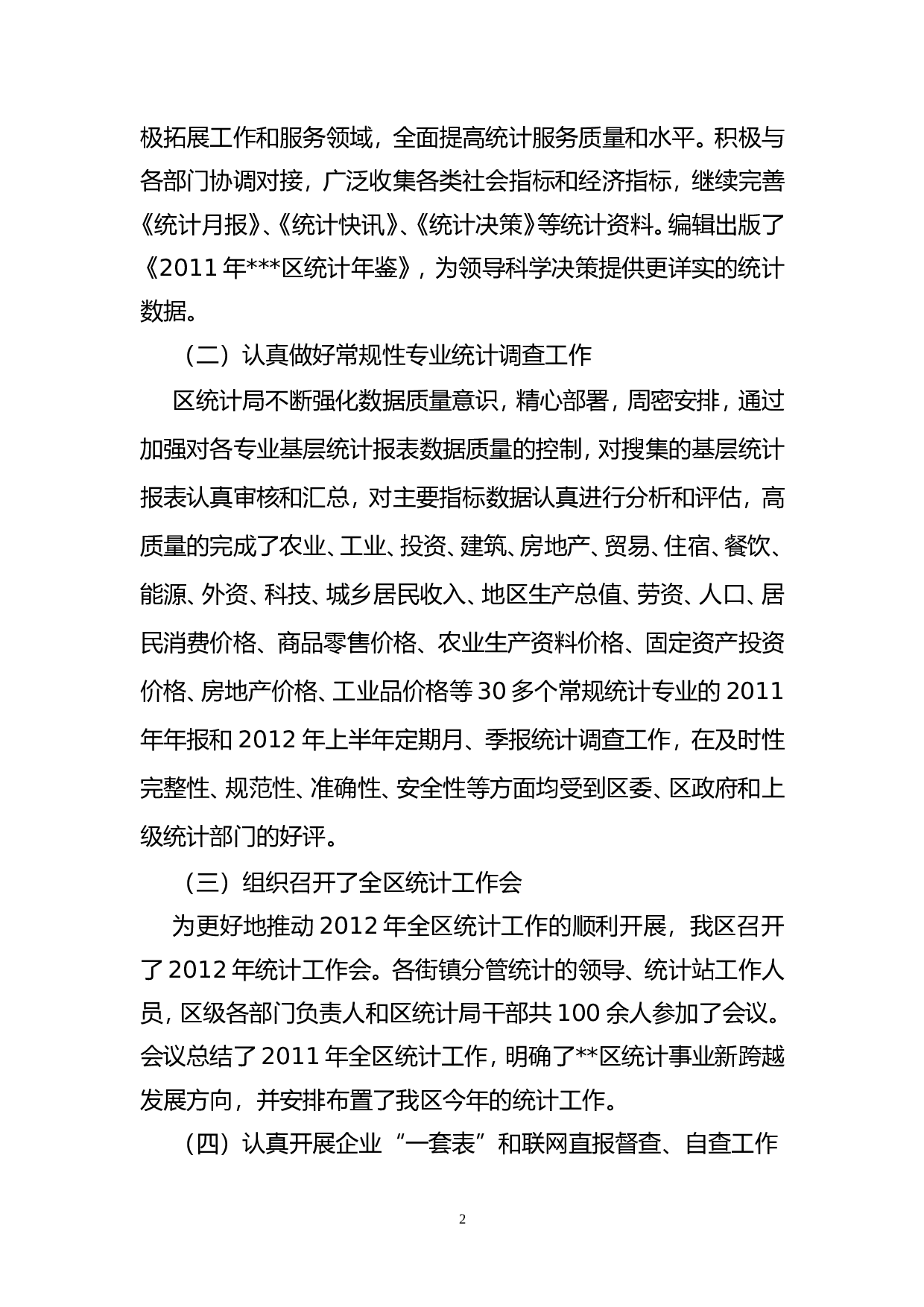 区统计局2012年上半年工作总结.doc 第2页