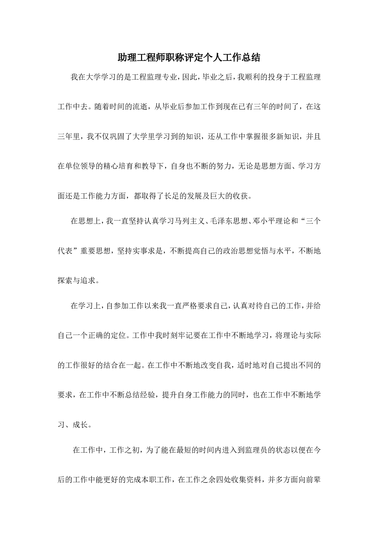 助理工程师职称评定个人工作总结.doc 第1页