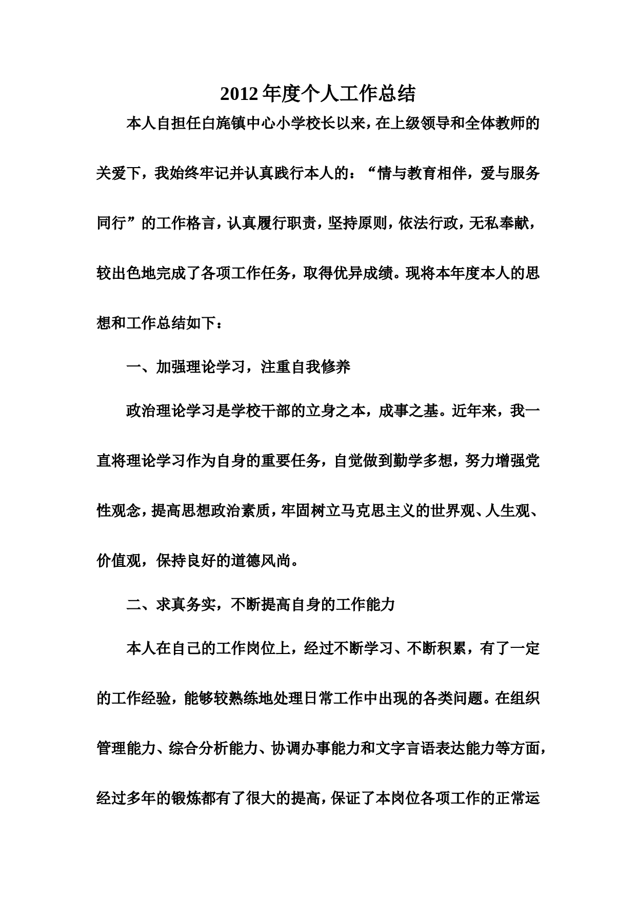 小学校长度考核个人总结.doc 第1页