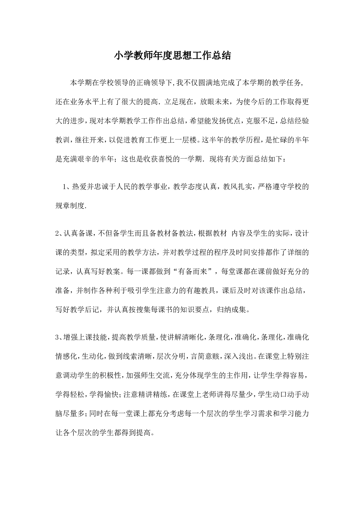 小学教师度思想工作总结.doc 第1页