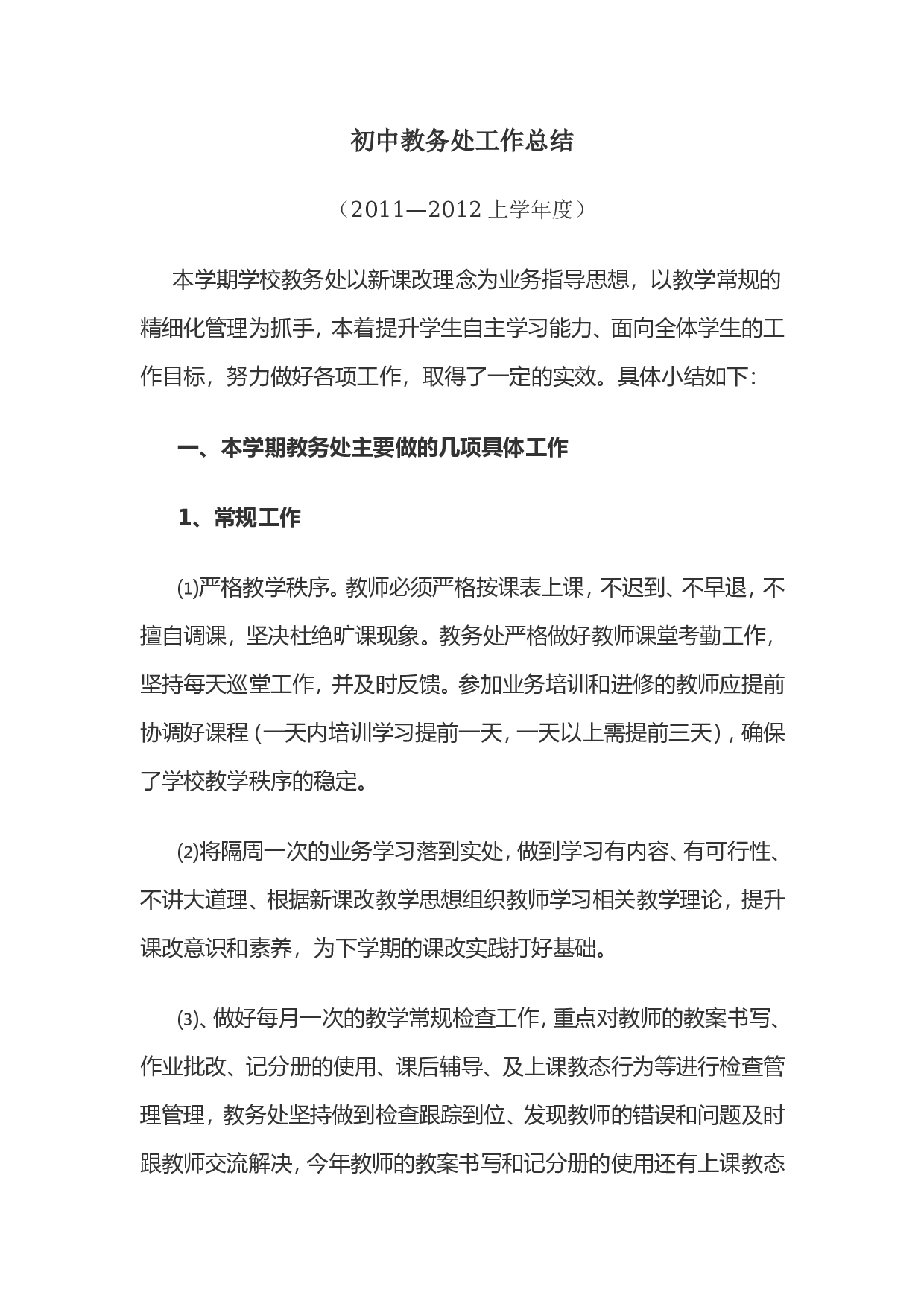 初中教务处工作总结12011-2012上.doc 第1页