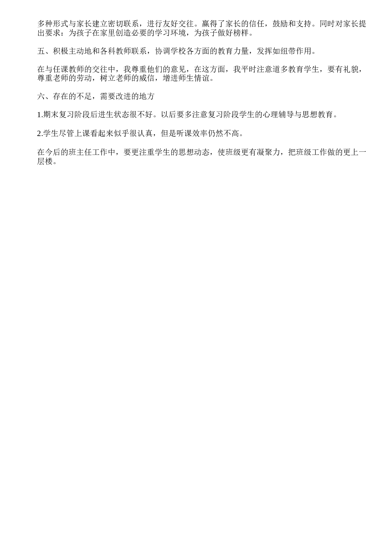 初一班主任学期期末工作总结.doc 第2页