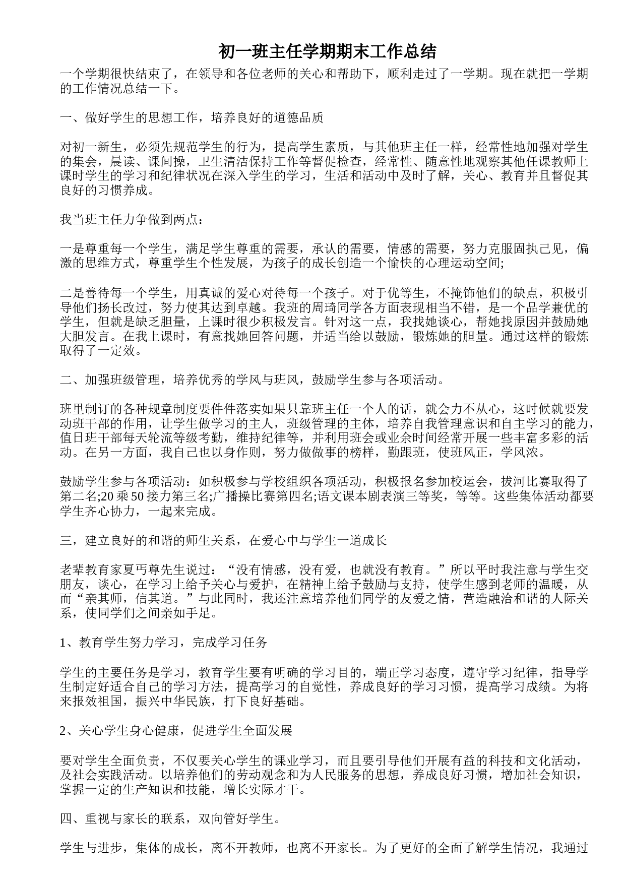 初一班主任学期期末工作总结.doc 第1页